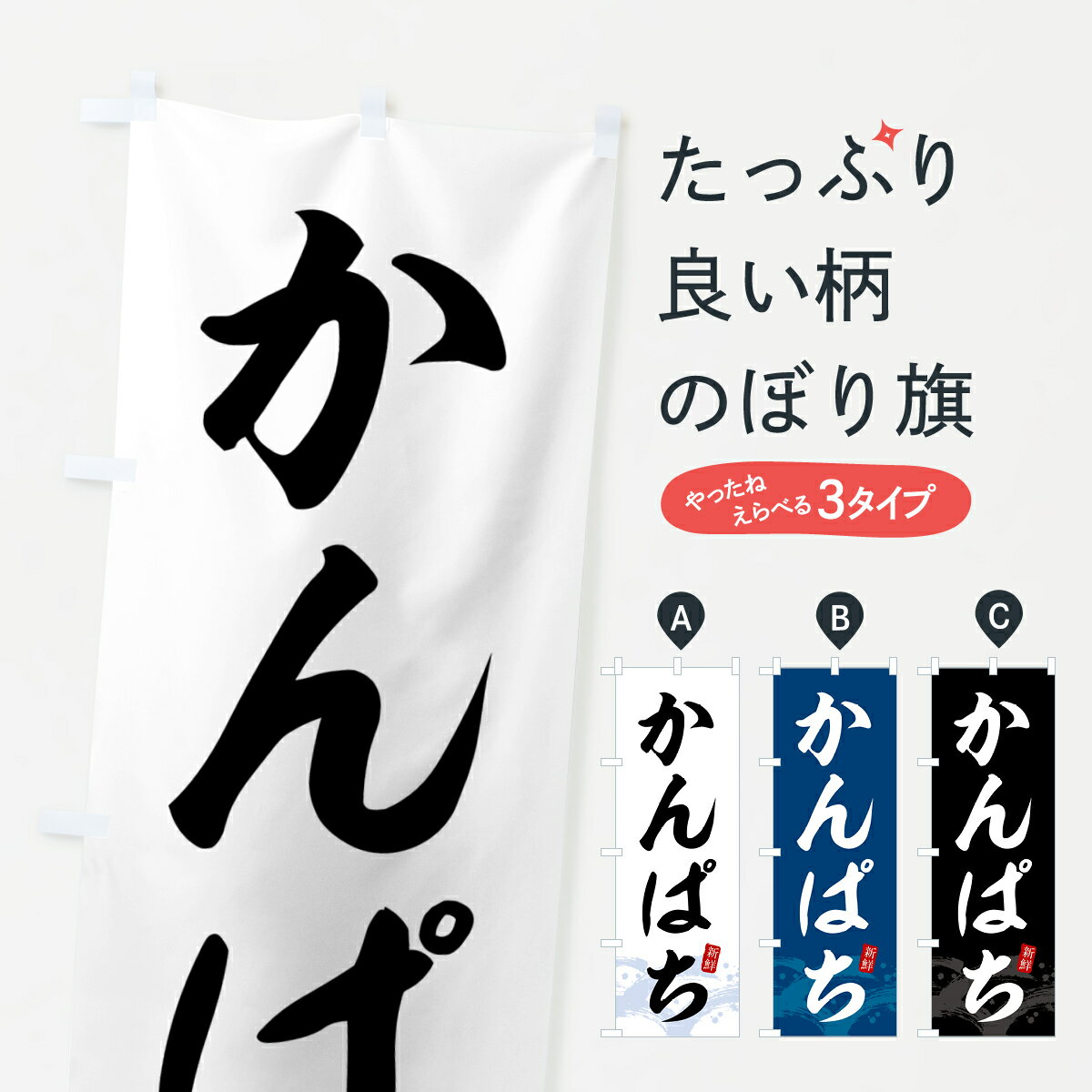 【全国送料360円】 のぼり旗 かんぱち・カンパチのぼり 431L 魚介名 グッズプロ 【名入れできます+1017..