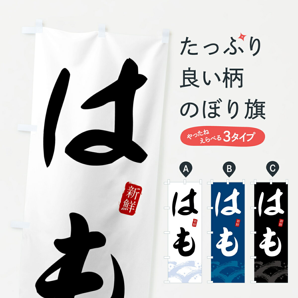 【全国送料360円】 のぼり旗 はも・ハモのぼり 4327 魚介料理 グッズプロ 【名入れできます+1017円】