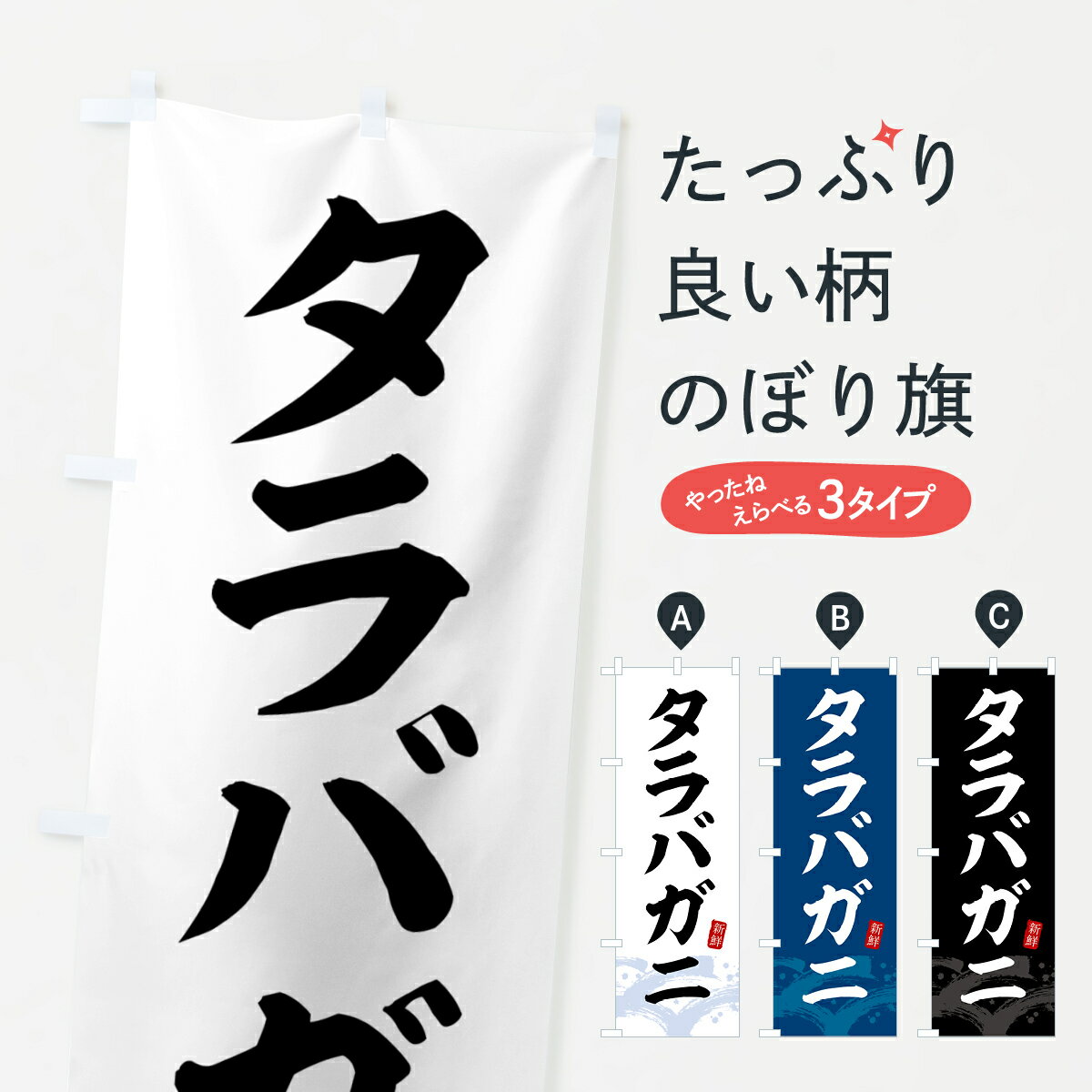【全国送料360円】 のぼり旗 タラバ�