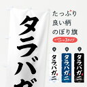 【全国送料360円】 のぼり旗 タラバ