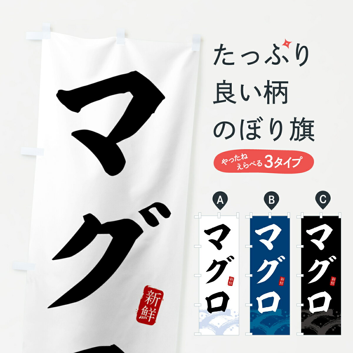 【全国送料360円】 のぼり旗 マグロ・まぐろのぼり 433T まぐろ・鮪 グッズプロ