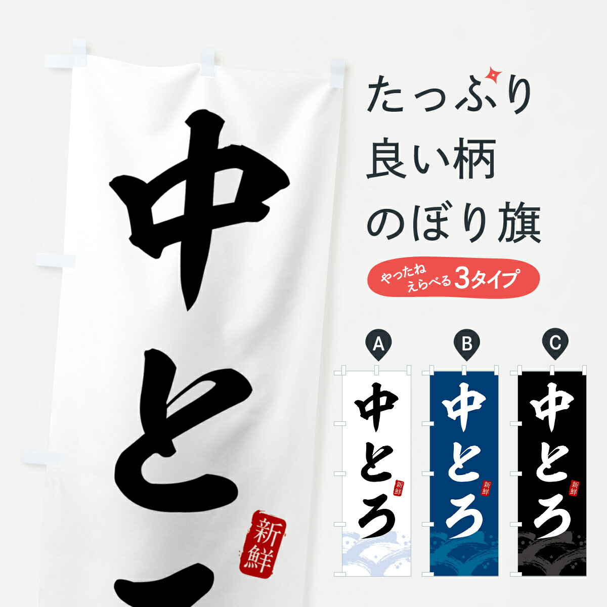 【全国送料360円】 のぼり旗 中とろ・中トロのぼり 433F まぐろ・鮪 グッズプロ グッズプロ