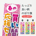 グッズプロののぼり旗は「節約じょうずのぼり」から「セレブのぼり」まで細かく調整できちゃいます。のぼり旗にひと味加えて特別仕様に一部を変えたい店名、社名を入れたいもっと大きくしたい丈夫にしたい長持ちさせたい防炎加工両面別柄にしたい飾り方も選べます壁に吊るしたい全面柄で目立ちたい紐で吊りたいピンと張りたいチチ色を変えたいちょっとおしゃれに看板のようにしたいスプリングセールのぼり旗、他にもあります。【ネコポス送料360】 のぼり旗 春の買い替え応援セール・SALEのぼり 4336 スプリングセール内容・記載の文字春の買い替え応援セール・SALE印刷自社生産 フルカラーダイレクト印刷またはシルク印刷デザイン【A】【B】【C】からお選びください。※モニターの発色によって実際のものと色が異なる場合があります。名入れ、デザイン変更（セミオーダー）などのデザイン変更が気楽にできます。以下から別途お求めください。サイズサイズの詳細については上の説明画像を御覧ください。ジャンボにしたいのぼり重量約80g素材のぼり生地：ポンジ（テトロンポンジ）一般的なのぼり旗の生地通常の薄いのぼり生地より裏抜けが減りますがとてもファンが多い良い生地です。おすすめA1ポスター：光沢紙（コート紙）チチチチとはのぼり旗にポールを通す輪っかのことです。のぼり旗が裏返ってしまうことが多い場合は右チチを試してみてください。季節により風向きが変わる場合もあります。チチの色変え※吊り下げ旗をご希望の場合はチチ無しを選択してください対応のぼりポール一般的なポールで使用できます。ポールサイズ例：最大全長3m、直径2.2cmまたは2.5cm※ポールは別売りです ポール3mのぼり包装1枚ずつ個別包装　PE袋（ポリエチレン）包装時サイズ：約20x25cm横幕に変更横幕の画像確認をご希望の場合は、決済時の備考欄に デザイン確認希望 とお書き下さい。※横幕をご希望でチチの選択がない場合は上のみのチチとなります。ご注意下さい。のぼり補強縫製見た目の美しい四辺ヒートカット仕様。ハトメ加工をご希望の場合はこちらから別途必要枚数分お求め下さい。三辺補強縫製 四辺補強縫製 棒袋縫い加工のぼり防炎加工特殊な加工のため制作にプラス2日ほどいただきます。防炎にしたい・商標権により保護されている単語ののぼり旗は、使用者が該当の商標の使用を認められている場合に限り設置できます。・設置により誤解が生じる可能性のある場合は使用できません。（使用不可な例 : AEDがないのにAEDのぼりを設置）・裏からもくっきり見せるため、風にはためくために開発された、とても薄い生地で出来ています。・屋外の使用は色あせや裁断面のほつれなどの寿命は3ヶ月〜6ヶ月です。※使用状況により異なり、屋内なら何年も持ったりします。・雨風が強い日に表に出すと寿命が縮まります。・濡れても大丈夫ですが、中途半端に濡れた状態でしまうと濡れた場所と乾いている場所に色ムラが出来る場合があります。・濡れた状態で壁などに長時間触れていると色移りをすることがあります。・通行人の目がなれる頃（3ヶ月程度）で違う色やデザインに替えるなどのローテーションをすると効果的です。・特別な事情がない限り夜間は店内にしまうなどの対応が望ましいです。・洗濯やアイロン可能ですが、扱い方により寿命に影響が出る場合があります。※オススメはしません自己責任でお願いいたします。色落ち、色移りにご注意ください。商品コード : 4336問い合わせ時にグッズプロ楽天市場店であることと、商品コードをお伝え頂きますとスムーズです。改造・加工など、決済備考欄で商品を指定する場合は上の商品コードをお書きください。ABC【ネコポス送料360】 のぼり旗 春の買い替え応援セール・SALEのぼり 4336 スプリングセール 安心ののぼり旗ブランド 「グッズプロ」が制作する、おしゃれですばらしい発色ののぼり旗。デザインを3色展開することで、カラフルに揃えたり、2色を交互にポンポンと並べて楽しさを演出できます。文字を変えたり、名入れをしたりすることで、既製品とは一味違う特別なのぼり旗にできます。 裏面の発色にもこだわった美しいのぼり旗です。のぼり旗にとって裏抜け（裏側に印刷内容が透ける）はとても重要なポイント。通常のぼり旗は表面のみの印刷のため、風で向きが変わったときや、お客様との位置関係によっては裏面になってしまう場合があります。そこで、当店ののぼり旗は表裏の見え方に差が出ないように裏抜けにこだわりました。裏抜けの美しいのグッズプロののぼり旗は裏面になってもデザインが透けて文字や写真がバッチリ見えます。裏抜けが悪いと裏面が白っぽく、色あせて見えてしまいズボラな印象に。また視認性が悪く文字が読み取りにくいなどマイナスイメージに繋がります。いろんなところで使ってほしいから、追加料金は必要ありません。裏抜けの美しいグッズプロののぼり旗でも、風でいつも裏返しでは台無しです。チチの位置を変えて風向きに沿って設置出来ます。横幕はのぼり旗と同じデザインで作ることができるので統一感もアップします。場所に合わせてサイズを変えられます。サイズの選び方を見るミニのぼりも立て方いろいろ。似ている他のデザインポテトも一緒にいかがですか？（AIが選んだ関連のありそうなカテゴリ）お届けの目安のぼり旗は受注生産品のため、制作を開始してから3営業日後※の発送となります。※加工内容によって制作時間がのびる場合があります。送料全国一律のポスト投函便対応可能商品 ポールやタンクなどポスト投函便不可の商品を同梱の場合は宅配便を選択してください。ポスト投函便で送れない商品と購入された場合は送料を宅配便に変更して発送いたします。 配送、送料についてポール・注水台は別売りです買い替えなどにも対応できるようポール・注水台は別売り商品になります。はじめての方はスタートセットがオススメです。ポール3mポール台 16L注水台スタートセット