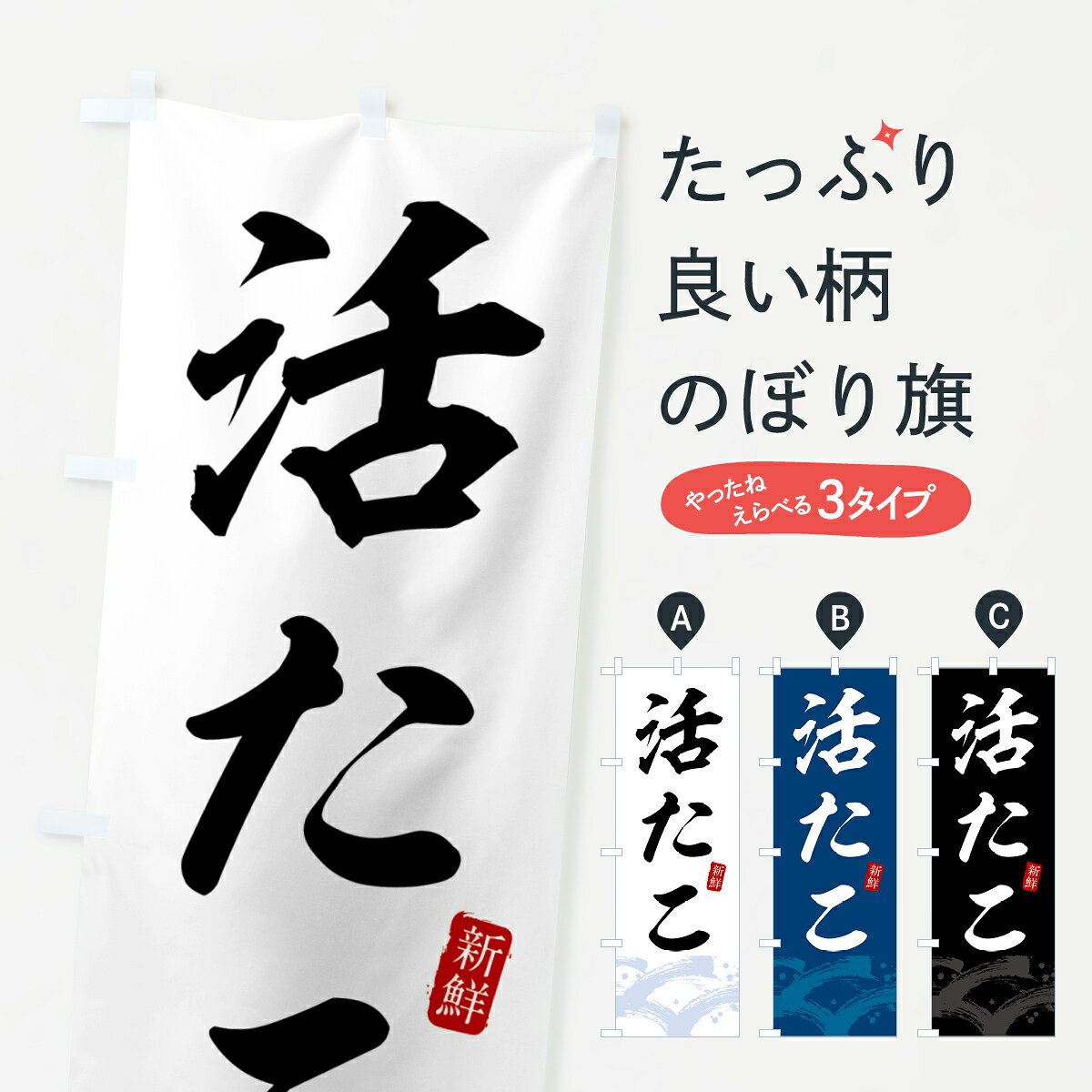 一枚一枚、職人の目で仕上げる美しいのぼり自社設備で丁寧に印刷・仕上げ。生地の目を生かした高精細プリントで、色の深みと艶やかさにこだわりました。たった1枚で店頭の空気が変わる風にはためくたび、色が“動く”。視線を集め、用件を伝え、写真にも残る。のぼり旗は手軽で扱いやすく、多くのお店で活用されています。並べるだけで統一感カラーを交互に、もしくは同色で揃えるだけでお店のトーンが整います。季節・業種ごとの入れ替えも簡単。 店舗外観の印象がガラリと変わります交互に並べて華やか、統一感UP風にはためくたびに目を引く、高発色プリント。店頭の印象づくりに最適で、入店率アップが期待できます。使う場所に“ぴったり”合わせるチチ位置・サイズ変更に対応。のぼり／横幕のセット展開もOK。店前・イベント会場・屋内外、用途に合わせて最適化します。名入れ・ロゴ入れ店舗名やロゴを入れて“自分だけののぼり”に。認知向上や予約促進に役立ちます。デザイン依頼経験豊富なデザイナーが、目的に沿って最適なデザインをご提案。メモや手描き原稿からでもOK。入稿形式いろいろ入稿のぼりは Illustrator / Photoshop / Affinity / Canva に対応。テンプレートを入手多彩なオプションチチ位置・棒袋縫い・補強縫製・フリルなど、仕様を自由に選べます。仕様・加工の詳細約88％が「また利用したい」発色のきれいさ・使いやすさで高評価。アンケートでは88.1％のお客様が再利用意向と回答。※ 当社継続アンケート（Googleフォーム／回答59件）の結果です。環境配慮のインクを採用スイスのエコテックス&reg;『ECO PASSPORT』認証インクを使用。安心と品質、そして持続可能性を両立しています。似ている他のデザインスペック印刷フルカラーダイレクト印刷重量約80g素材のぼり生地：ポンジ（テトロンポンジ）[おすすめ]丈夫で高級感のあるトロピカル生地に変更可能（裏抜け減）チチポールを通す輪。チチの色変更も可能対応ポール例：最大全長3m、直径2.2cm／2.5cmポール・注水台は別売り：スタートセット包装個別包装（PE袋）／包装時：約20×25cm横幕に変更決済時の備考欄に「横幕の画像確認希望」とご記入ください縫製四辺ヒートカット仕上げ。四辺補強縫製・棒袋縫いに対応 防炎加工＋2営業日。防炎加工・商標保護されているデザインは、権利者の許可がある場合のみ使用できます。・誤解を招く表記（例：AED非設置なのに表示など）は使用できません。・屋外向け薄手生地。寿命目安：約3?6ヶ月（使用環境により変動）。・荒天時は屋内退避で長持ち。濡れたまま放置は色ムラ・色移りの原因。・約3ヶ月ごとのデザイン更新がおすすめ。・洗濯・アイロンは可能ですが、色落ち等にご注意ください（自己責任）。場所に合わせてサイズを選べますサイズの選び方お届けの目安