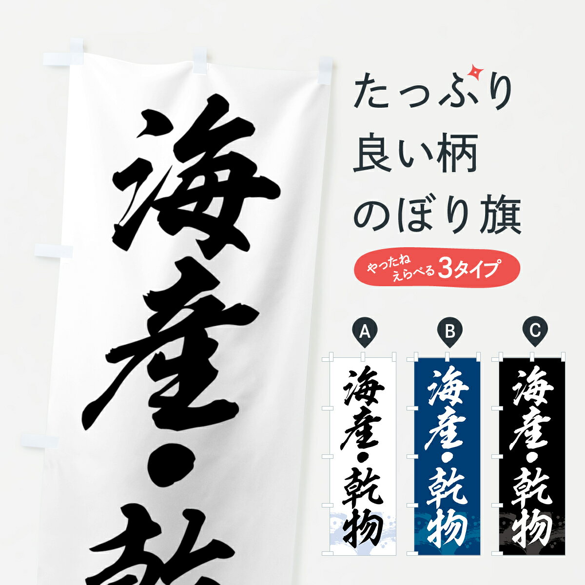 楽天グッズプロ【全国送料360円】 のぼり旗 海産・乾物のぼり 433R 水産物直売 グッズプロ