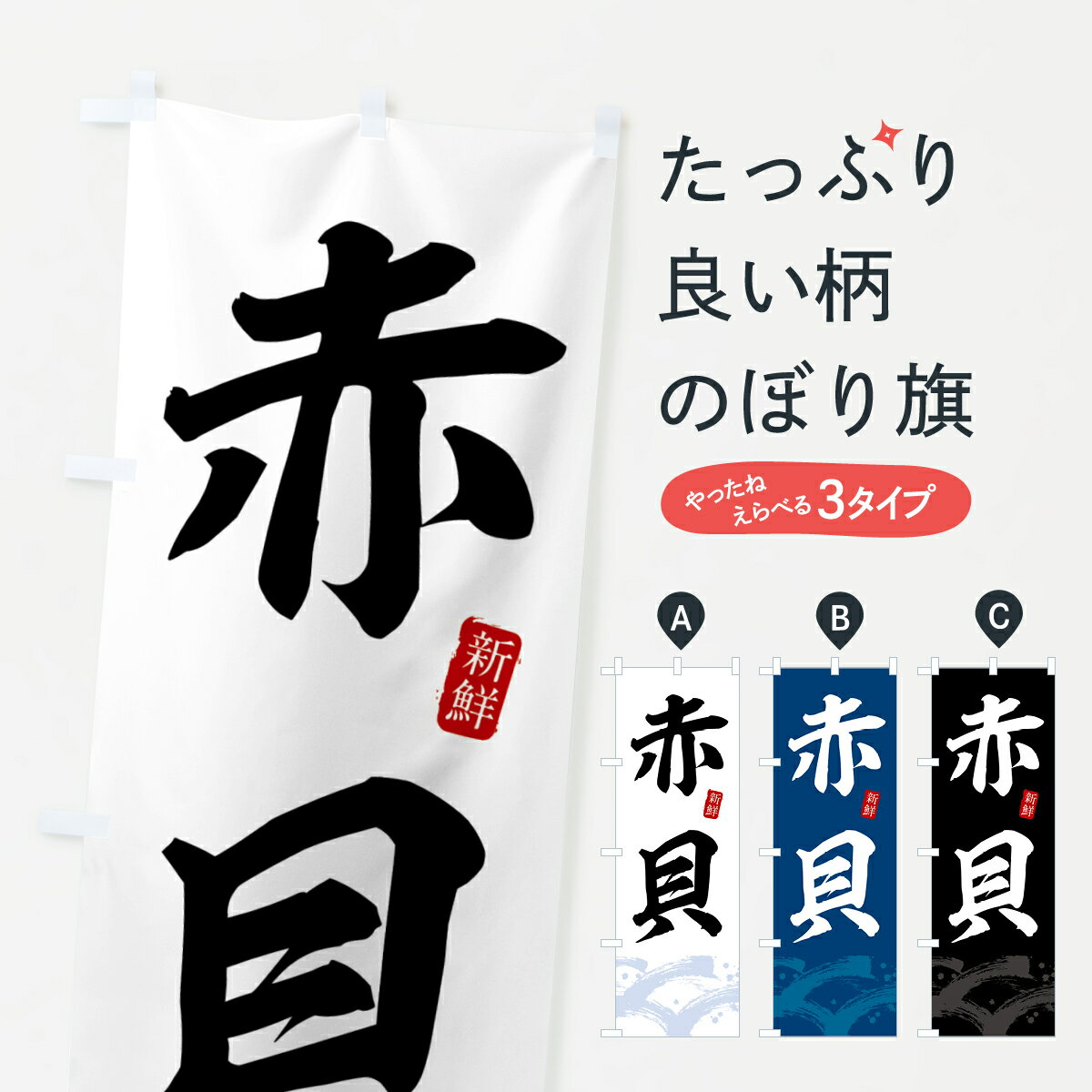 【全国送料360円】 のぼり旗 赤貝のぼり 43F0 魚介名 グッズプロ 【名入れできます+1017円】