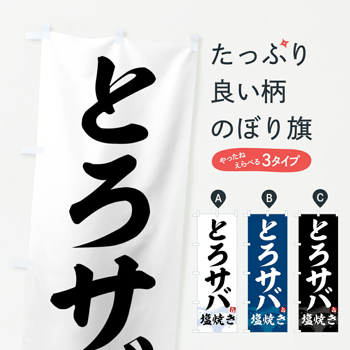 グッズプロののぼり旗は「節約じょうずのぼり」から「セレブのぼり」まで細かく調整できちゃいます。のぼり旗にひと味加えて特別仕様に一部を変えたい店名、社名を入れたいもっと大きくしたい丈夫にしたい長持ちさせたい防炎加工両面別柄にしたい飾り方も選べます壁に吊るしたい全面柄で目立ちたい紐で吊りたいピンと張りたいチチ色を変えたいちょっとおしゃれに看板のようにしたい魚介料理その他のぼり旗、他にもあります。【全国送料360円】 のぼり旗 とろサバ塩焼きのぼり 43F6 魚介料理内容・記載の文字とろサバ塩焼き印刷自社生産 フルカラーダイレクト印刷またはシルク印刷デザイン【A】【B】【C】からお選びください。※モニターの発色によって実際のものと色が異なる場合があります。名入れ、デザイン変更（セミオーダー）などのデザイン変更が気楽にできます。以下から別途お求めください。サイズサイズの詳細については上の説明画像を御覧ください。ジャンボにしたいのぼり重量約80g素材のぼり生地：ポンジ（テトロンポンジ）一般的なのぼり旗の生地通常の薄いのぼり生地より裏抜けが減りますがとてもファンが多い良い生地です。おすすめA1ポスター：光沢紙（コート紙）チチチチとはのぼり旗にポールを通す輪っかのことです。のぼり旗が裏返ってしまうことが多い場合は右チチを試してみてください。季節により風向きが変わる場合もあります。チチの色変え※吊り下げ旗をご希望の場合はチチ無しを選択してください対応のぼりポール一般的なポールで使用できます。ポールサイズ例：最大全長3m、直径2.2cmまたは2.5cm※ポールは別売りです ポール3mのぼり包装1枚ずつ個別包装　PE袋（ポリエチレン）包装時サイズ：約20x25cm横幕に変更横幕の画像確認をご希望の場合は、決済時の備考欄に デザイン確認希望 とお書き下さい。※横幕をご希望でチチの選択がない場合は上のみのチチとなります。ご注意下さい。のぼり補強縫製見た目の美しい四辺ヒートカット仕様。ハトメ加工をご希望の場合はこちらから別途必要枚数分お求め下さい。三辺補強縫製 四辺補強縫製 棒袋縫い加工のぼり防炎加工特殊な加工のため制作にプラス2日ほどいただきます。防炎にしたい・商標権により保護されている単語ののぼり旗は、使用者が該当の商標の使用を認められている場合に限り設置できます。・設置により誤解が生じる可能性のある場合は使用できません。（使用不可な例 : AEDがないのにAEDのぼりを設置）・裏からもくっきり見せるため、風にはためくために開発された、とても薄い生地で出来ています。・屋外の使用は色あせや裁断面のほつれなどの寿命は3ヶ月〜6ヶ月です。※使用状況により異なり、屋内なら何年も持ったりします。・雨風が強い日に表に出すと寿命が縮まります。・濡れても大丈夫ですが、中途半端に濡れた状態でしまうと濡れた場所と乾いている場所に色ムラが出来る場合があります。・濡れた状態で壁などに長時間触れていると色移りをすることがあります。・通行人の目がなれる頃（3ヶ月程度）で違う色やデザインに替えるなどのローテーションをすると効果的です。・特別な事情がない限り夜間は店内にしまうなどの対応が望ましいです。・洗濯やアイロン可能ですが、扱い方により寿命に影響が出る場合があります。※オススメはしません自己責任でお願いいたします。色落ち、色移りにご注意ください。商品コード : 43F6問い合わせ時にグッズプロ楽天市場店であることと、商品コードをお伝え頂きますとスムーズです。改造・加工など、決済備考欄で商品を指定する場合は上の商品コードをお書きください。ABC【全国送料360円】 のぼり旗 とろサバ塩焼きのぼり 43F6 魚介料理 安心ののぼり旗ブランド 「グッズプロ」が制作する、おしゃれですばらしい発色ののぼり旗。デザインを3色展開することで、カラフルに揃えたり、2色を交互にポンポンと並べて楽しさを演出できます。文字を変えたり、名入れをしたりすることで、既製品とは一味違う特別なのぼり旗にできます。 裏面の発色にもこだわった美しいのぼり旗です。のぼり旗にとって裏抜け（裏側に印刷内容が透ける）はとても重要なポイント。通常のぼり旗は表面のみの印刷のため、風で向きが変わったときや、お客様との位置関係によっては裏面になってしまう場合があります。そこで、当店ののぼり旗は表裏の見え方に差が出ないように裏抜けにこだわりました。裏抜けの美しいのグッズプロののぼり旗は裏面になってもデザインが透けて文字や写真がバッチリ見えます。裏抜けが悪いと裏面が白っぽく、色あせて見えてしまいズボラな印象に。また視認性が悪く文字が読み取りにくいなどマイナスイメージに繋がります。いろんなところで使ってほしいから、追加料金は必要ありません。裏抜けの美しいグッズプロののぼり旗でも、風でいつも裏返しでは台無しです。チチの位置を変えて風向きに沿って設置出来ます。横幕はのぼり旗と同じデザインで作ることができるので統一感もアップします。場所に合わせてサイズを変えられます。サイズの選び方を見るミニのぼりも立て方いろいろ。似ている他のデザインポテトも一緒にいかがですか？（AIが選んだ関連のありそうなカテゴリ）お届けの目安のぼり旗は受注生産品のため、制作を開始してから3営業日後※の発送となります。※加工内容によって制作時間がのびる場合があります。送料全国一律のポスト投函便対応可能商品 ポールやタンクなどポスト投函便不可の商品を同梱の場合は宅配便を選択してください。ポスト投函便で送れない商品と購入された場合は送料を宅配便に変更して発送いたします。 配送、送料についてポール・注水台は別売りです買い替えなどにも対応できるようポール・注水台は別売り商品になります。はじめての方はスタートセットがオススメです。ポール3mポール台 16L注水台スタートセット