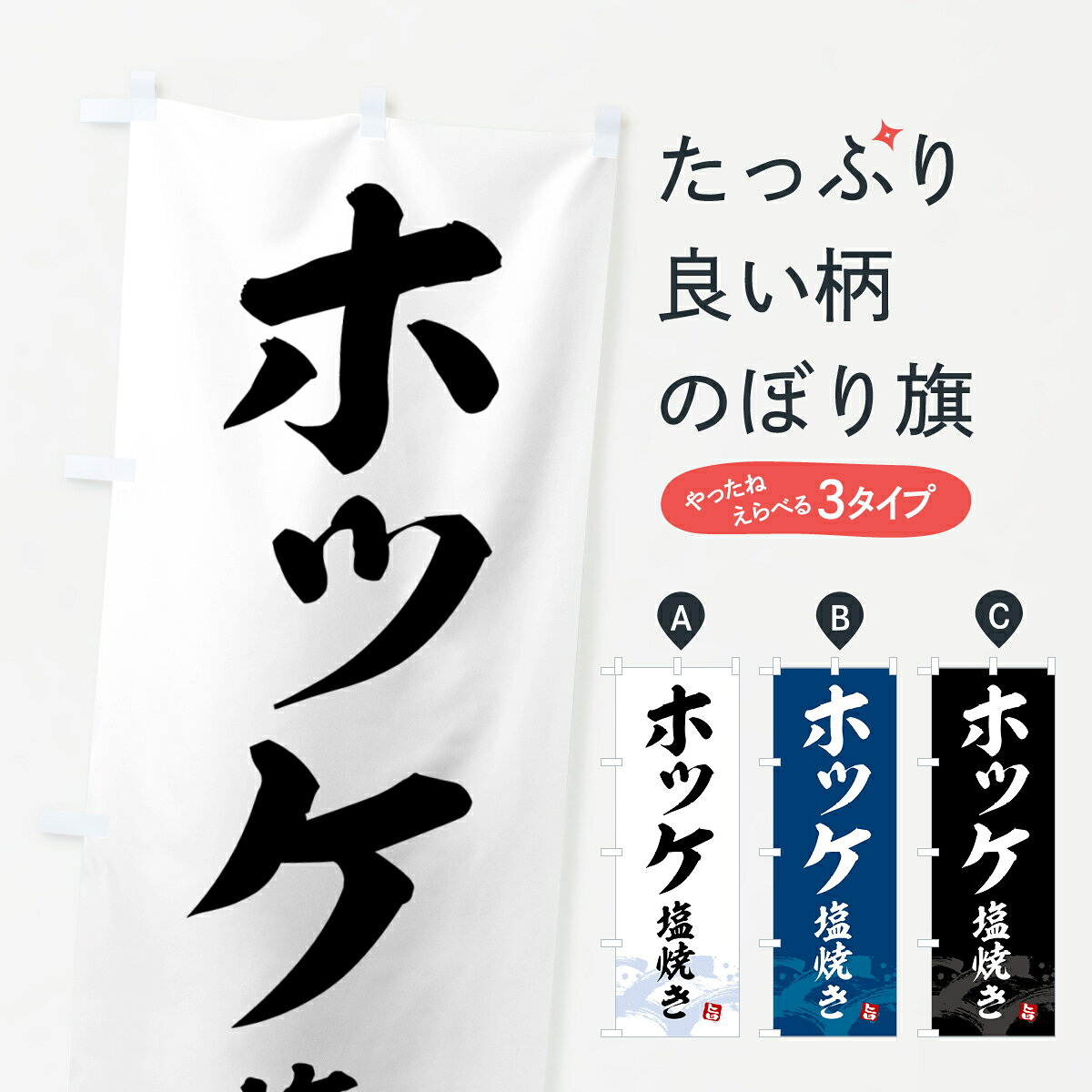 【全国送料360円】 のぼり旗 ホッケ塩焼き・ほっけのぼり 43F9 魚介料理 グッズプロ 【名入れできます+1017円】