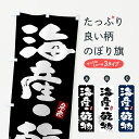 楽天グッズプロ【全国送料360円】 のぼり旗 海産・乾物のぼり 4347 水産物直売 グッズプロ