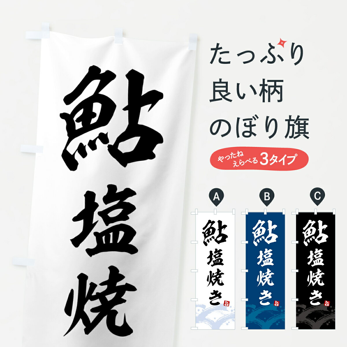Streamer - 【全国送料360円】 のぼり旗 鮎塩焼きのぼり 434J 魚介名 グッズプロ 【名入れできます+1017円】