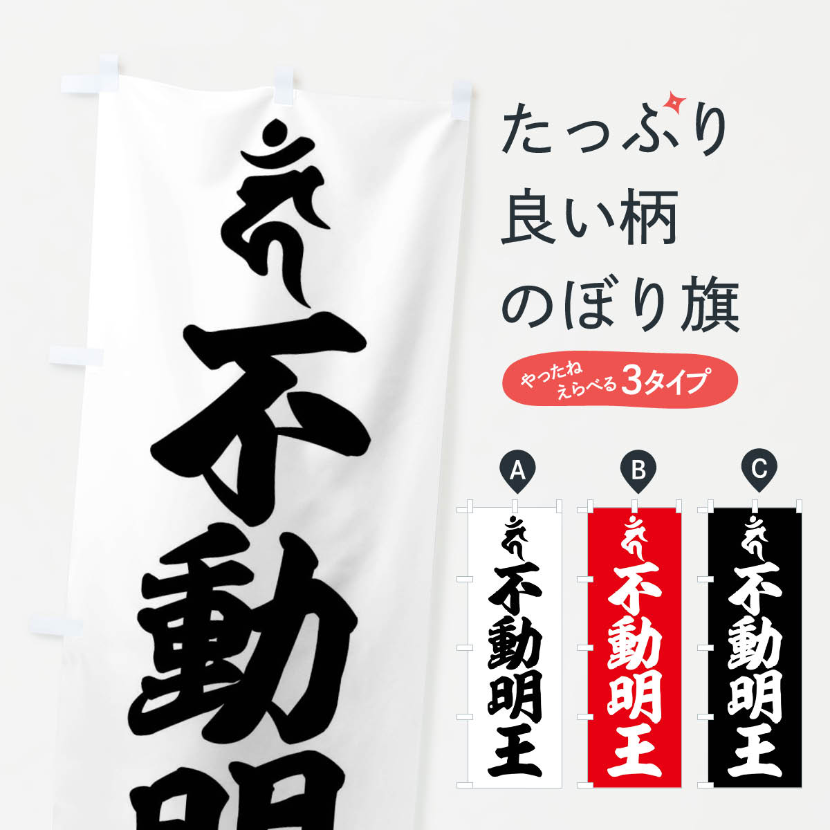 【ネコポス送料360】 のぼり旗 不動明王・カン・梵字のぼり 43AX グッズプロ 【名入れできます+1017円】