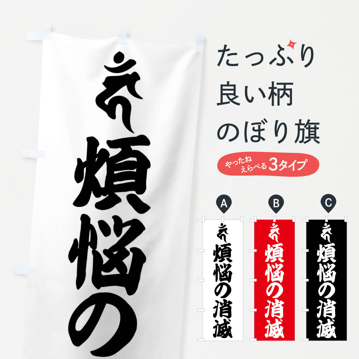 Streamer - 【全国送料360円】 のぼり旗 不動明王・煩悩の消滅・カン・梵字のぼり 43A5 グッズプロ 【名入れできます+1017円】