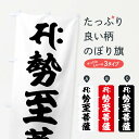 【全国送料360円】 のぼり旗 勢至菩薩・サク・梵字のぼり 43A6 グッズプロ 【名入れできます+1017円】