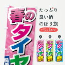 【全国送料360円】 のぼり旗 春のタイヤ祭のぼり 4357 グッズプロ 【名入れできます】