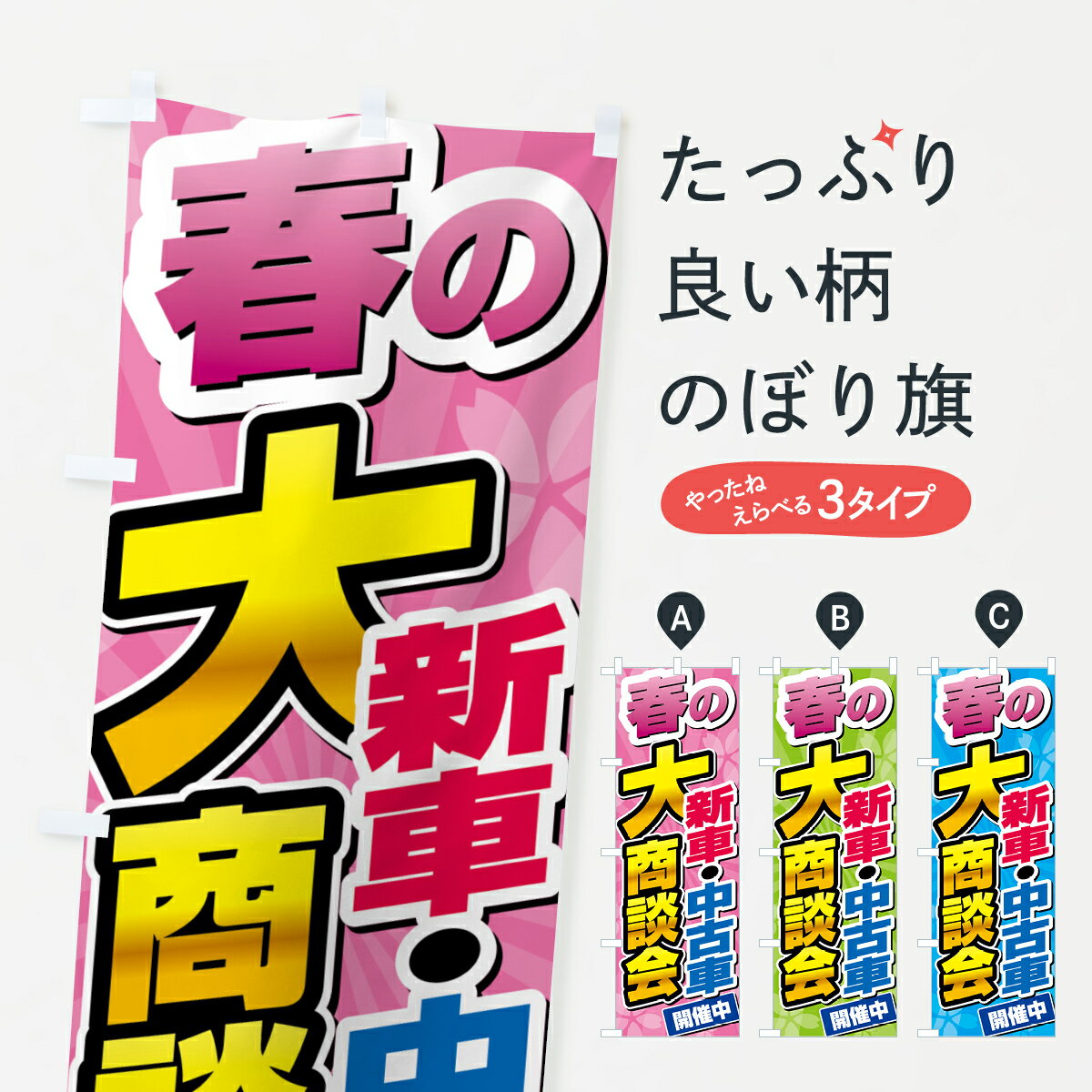 【ネコポス送料360】 のぼり旗 春の新車・中古車大商談会のぼり 435A 新車販売 グッズプロ 【名入れできます+1017円】