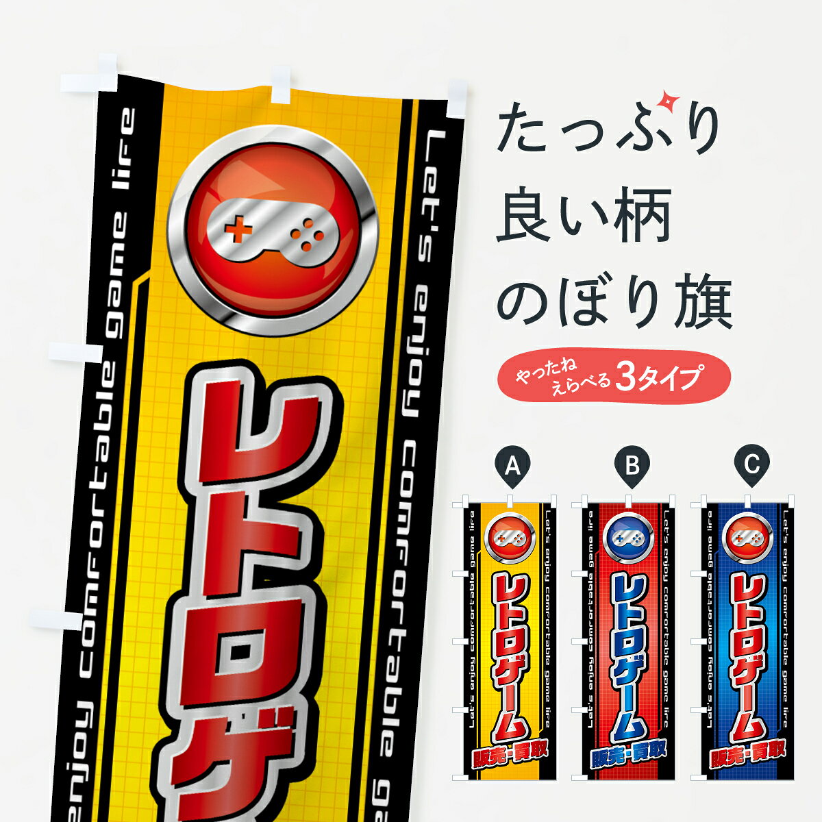 【全国送料360円】 のぼり旗 レトロゲーム 販売 買取のぼり 43H7 高価買取 グッズプロ 【名入れできます 1017円】
