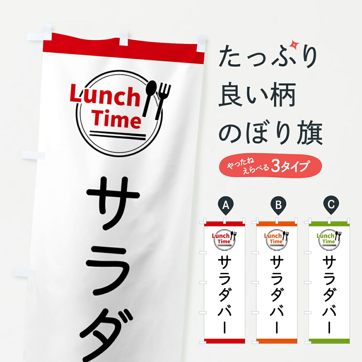 Streamer - 【全国送料360円】 のぼり旗 サラダバー・ランチタイムのぼり 436K サラダ・野菜 グッズプロ 【名入れできます+1017円】
