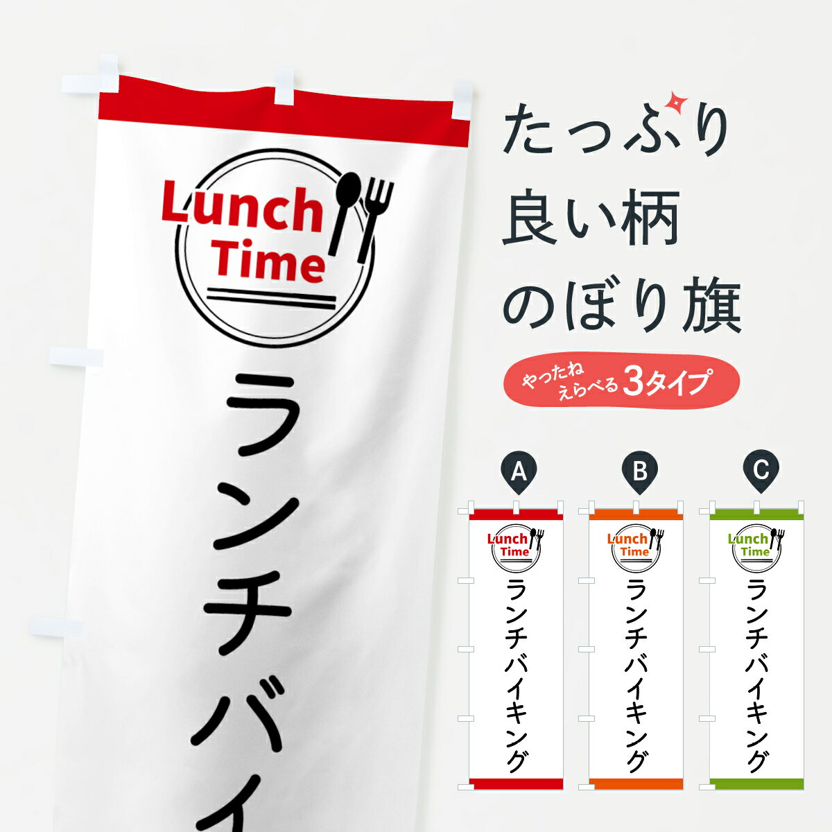 樂天商城 - 【全国送料360円】 のぼり旗 ランチバイキング・ランチタイムのぼり 436J グッズプロ 【名入れできます+1017円】