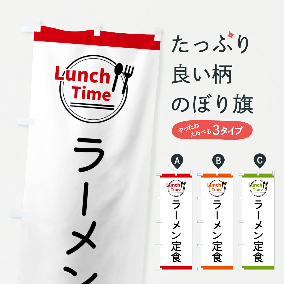 乐天商城 - 【全国送料360円】 のぼり旗 ラーメン定食・ランチタイムのぼり 436P グッズプロ 【名入れできます+1017円】