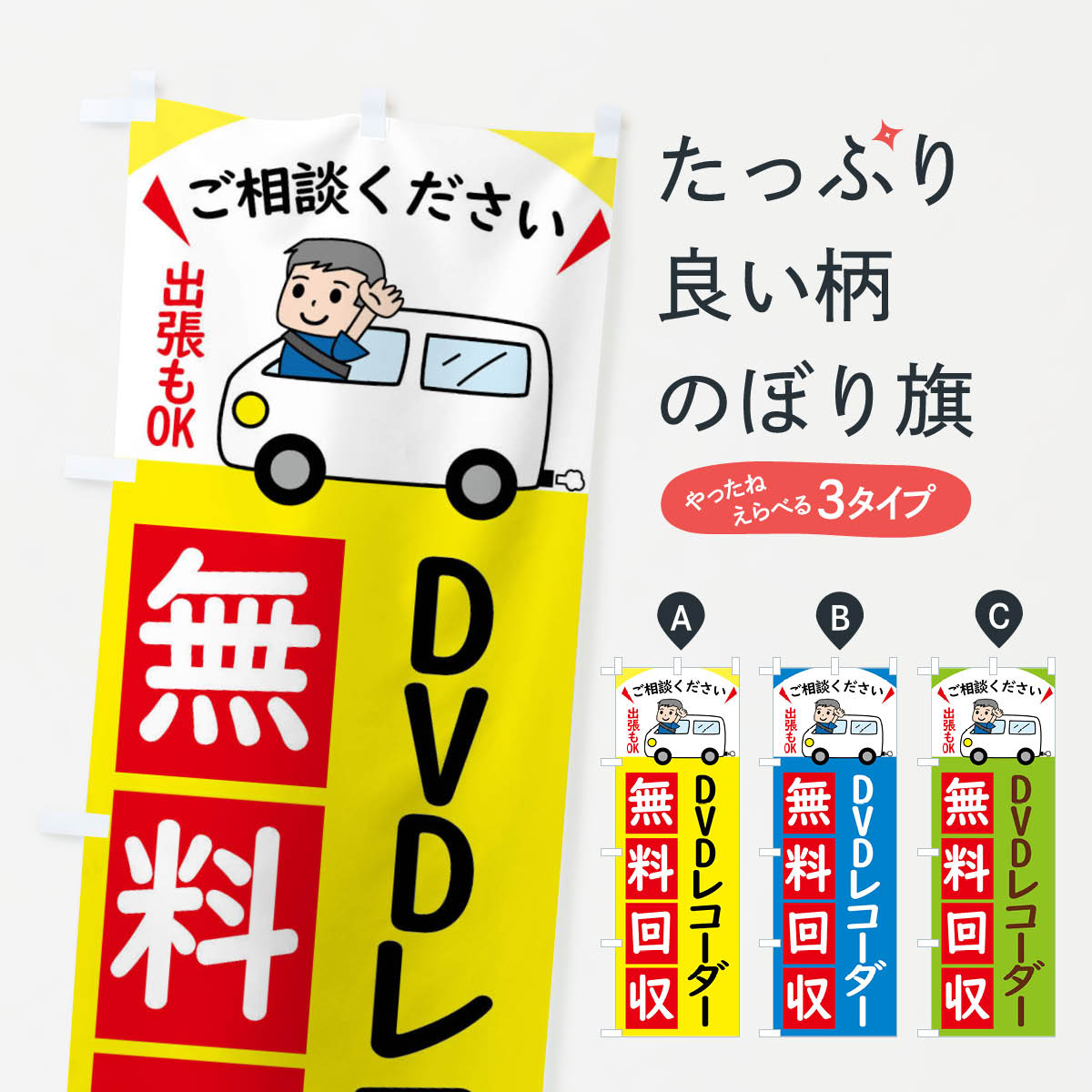 【全国送料360円】 のぼり旗 DVDレコーダー・無料回収中・リサイクルのぼり 43XR グッズプロ