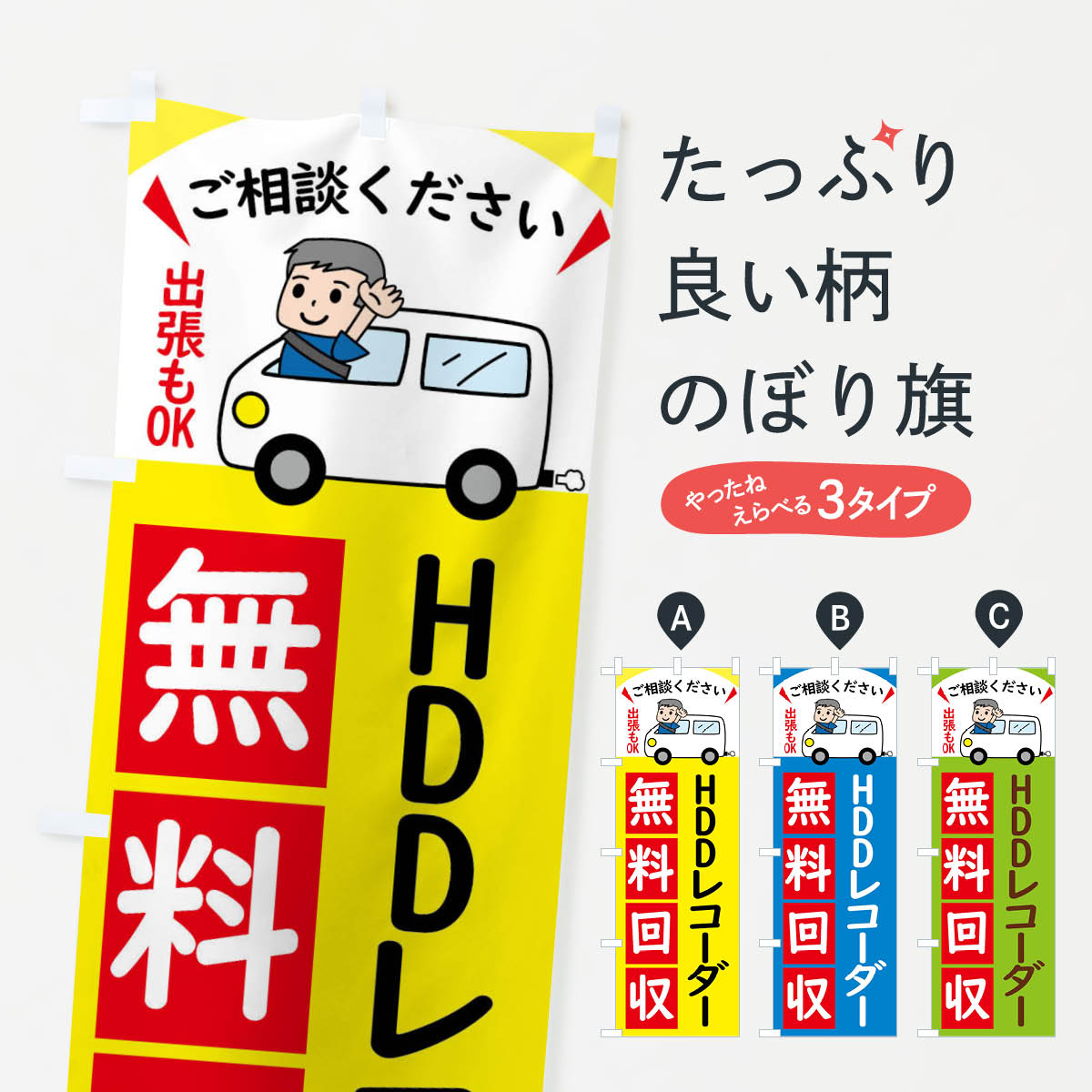 【全国送料360円】 のぼり旗 HDDレコ