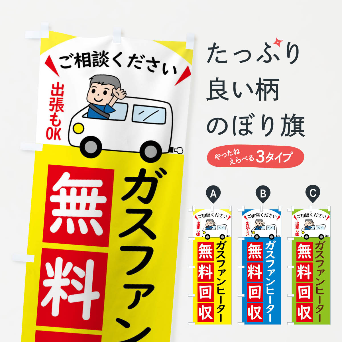 【全国送料360円】 のぼり旗 ガスファンヒーター・無料回収中・リサイクルのぼり 43JH グッズプロ