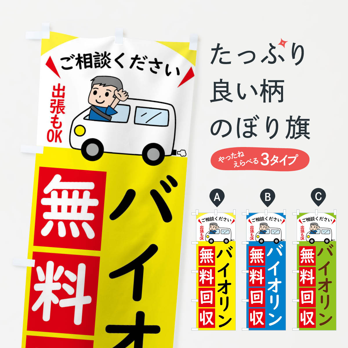 【全国送料360円】 のぼり旗 バイオリン・無料回収中・リサイクルのぼり 43JR 楽器・音響買取 グッズプロ 【名入れできます+1017円】 goods-pro-10190316 グッズプロ パッケージ画像