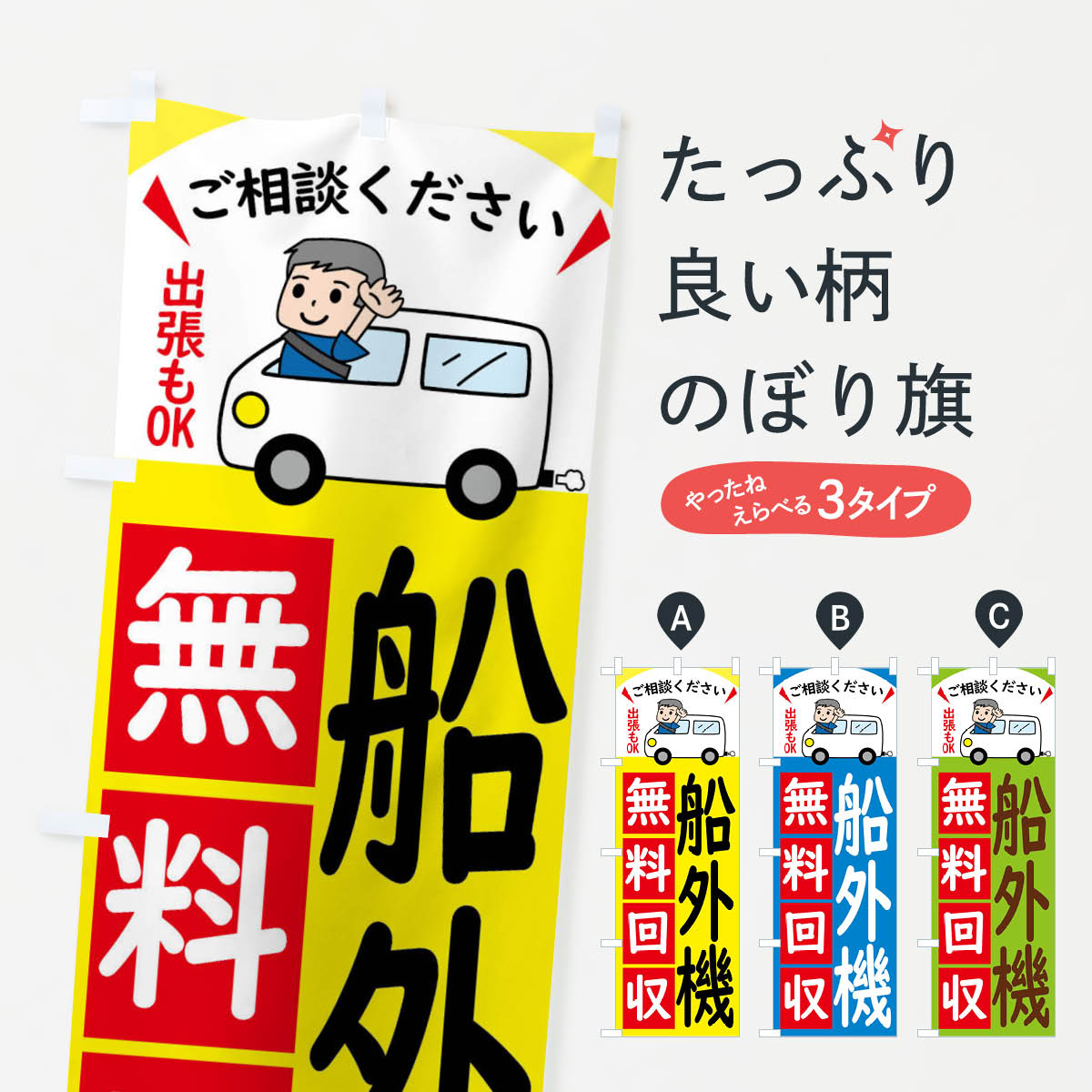 乐天商城 - 【全国送料360円】 のぼり旗 船外機・無料回収中・リサイクルのぼり 43CR グッズプロ 【名入れできます+1017円】
