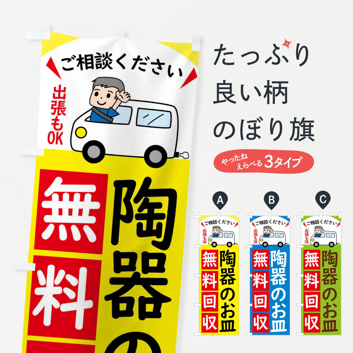 一枚一枚、職人の目で仕上げる美しいのぼり自社設備で丁寧に印刷・仕上げ。生地の目を生かした高精細プリントで、色の深みと艶やかさにこだわりました。たった1枚で店頭の空気が変わる風にはためくたび、色が“動く”。視線を集め、用件を伝え、写真にも残る。のぼり旗は手軽で扱いやすく、多くのお店で活用されています。並べるだけで統一感カラーを交互に、もしくは同色で揃えるだけでお店のトーンが整います。季節・業種ごとの入れ替えも簡単。 店舗外観の印象がガラリと変わります交互に並べて華やか、統一感UP風にはためくたびに目を引く、高発色プリント。店頭の印象づくりに最適で、入店率アップが期待できます。使う場所に“ぴったり”合わせるチチ位置・サイズ変更に対応。のぼり／横幕のセット展開もOK。店前・イベント会場・屋内外、用途に合わせて最適化します。名入れ・ロゴ入れ店舗名やロゴを入れて“自分だけののぼり”に。認知向上や予約促進に役立ちます。デザイン依頼経験豊富なデザイナーが、目的に沿って最適なデザインをご提案。メモや手描き原稿からでもOK。入稿形式いろいろ入稿のぼりは Illustrator / Photoshop / Affinity / Canva に対応。テンプレートを入手多彩なオプションチチ位置・棒袋縫い・補強縫製・フリルなど、仕様を自由に選べます。仕様・加工の詳細約88％が「また利用したい」発色のきれいさ・使いやすさで高評価。アンケートでは88.1％のお客様が再利用意向と回答。※ 当社継続アンケート（Googleフォーム／回答59件）の結果です。環境配慮のインクを採用スイスのエコテックス&reg;『ECO PASSPORT』認証インクを使用。安心と品質、そして持続可能性を両立しています。似ている他のデザインスペック印刷フルカラーダイレクト印刷重量約80g素材のぼり生地：ポンジ（テトロンポンジ）[おすすめ]丈夫で高級感のあるトロピカル生地に変更可能（裏抜け減）チチポールを通す輪。チチの色変更も可能対応ポール例：最大全長3m、直径2.2cm／2.5cmポール・注水台は別売り：スタートセット包装個別包装（PE袋）／包装時：約20×25cm横幕に変更決済時の備考欄に「横幕の画像確認希望」とご記入ください縫製四辺ヒートカット仕上げ。四辺補強縫製・棒袋縫いに対応 防炎加工＋2営業日。防炎加工・商標保護されているデザインは、権利者の許可がある場合のみ使用できます。・誤解を招く表記（例：AED非設置なのに表示など）は使用できません。・屋外向け薄手生地。寿命目安：約3?6ヶ月（使用環境により変動）。・荒天時は屋内退避で長持ち。濡れたまま放置は色ムラ・色移りの原因。・約3ヶ月ごとのデザイン更新がおすすめ。・洗濯・アイロンは可能ですが、色落ち等にご注意ください（自己責任）。場所に合わせてサイズを選べますサイズの選び方お届けの目安
