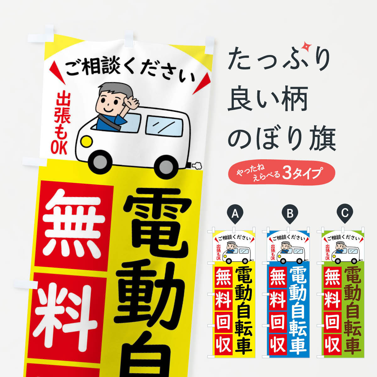 【全国送料360円】 のぼり旗 電動自転車・無料回収中・リサイクルのぼり 43KH サイクルショップ グッズプロ 【名入れできます+1017円】