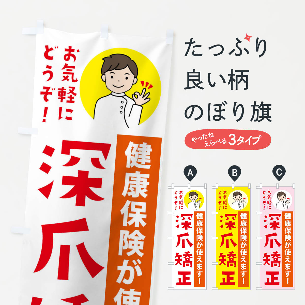 【全国送料360円】 のぼり旗 巻き爪矯正・健康保険が使えます・整形外科・病院のぼり 43KJ マッサージ・整体 グッズプロ