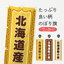 【全国送料360円】 のぼり旗 北海道産小麦のぼり 43L0 穀物 グッズプロ