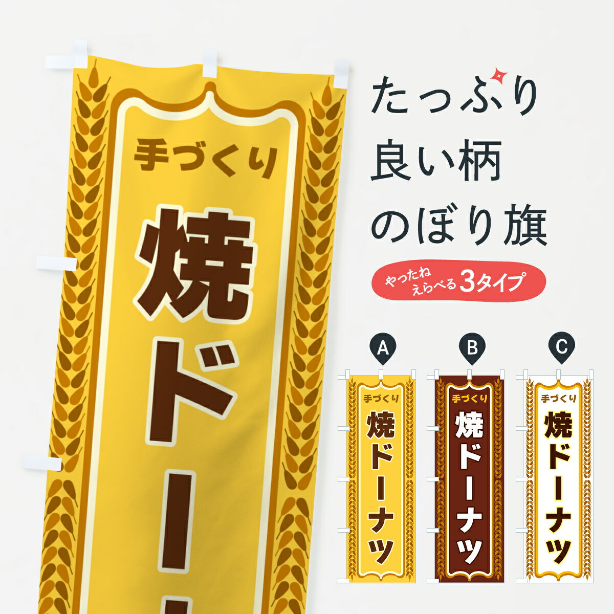 一枚一枚、職人の目で仕上げる美しいのぼり自社設備で丁寧に印刷・仕上げ。生地の目を生かした高精細プリントで、色の深みと艶やかさにこだわりました。たった1枚で店頭の空気が変わる風にはためくたび、色が“動く”。視線を集め、用件を伝え、写真にも残る。のぼり旗は手軽で扱いやすく、多くのお店で活用されています。並べるだけで統一感カラーを交互に、もしくは同色で揃えるだけでお店のトーンが整います。季節・業種ごとの入れ替えも簡単。 店舗外観の印象がガラリと変わります交互に並べて華やか、統一感UP風にはためくたびに目を引く、高発色プリント。店頭の印象づくりに最適で、入店率アップが期待できます。使う場所に“ぴったり”合わせるチチ位置・サイズ変更に対応。のぼり／横幕のセット展開もOK。店前・イベント会場・屋内外、用途に合わせて最適化します。名入れ・ロゴ入れ店舗名やロゴを入れて“自分だけののぼり”に。認知向上や予約促進に役立ちます。デザイン依頼経験豊富なデザイナーが、目的に沿って最適なデザインをご提案。メモや手描き原稿からでもOK。入稿形式いろいろ入稿のぼりは Illustrator / Photoshop / Affinity / Canva に対応。テンプレートを入手多彩なオプションチチ位置・棒袋縫い・補強縫製・フリルなど、仕様を自由に選べます。仕様・加工の詳細約88％が「また利用したい」発色のきれいさ・使いやすさで高評価。アンケートでは88.1％のお客様が再利用意向と回答。※ 当社継続アンケート（Googleフォーム／回答59件）の結果です。環境配慮のインクを採用スイスのエコテックス&reg;『ECO PASSPORT』認証インクを使用。安心と品質、そして持続可能性を両立しています。似ている他のデザインスペック印刷フルカラーダイレクト印刷重量約80g素材のぼり生地：ポンジ（テトロンポンジ）[おすすめ]丈夫で高級感のあるトロピカル生地に変更可能（裏抜け減）チチポールを通す輪。チチの色変更も可能対応ポール例：最大全長3m、直径2.2cm／2.5cmポール・注水台は別売り：スタートセット包装個別包装（PE袋）／包装時：約20×25cm横幕に変更決済時の備考欄に「横幕の画像確認希望」とご記入ください縫製四辺ヒートカット仕上げ。四辺補強縫製・棒袋縫いに対応 防炎加工＋2営業日。防炎加工・商標保護されているデザインは、権利者の許可がある場合のみ使用できます。・誤解を招く表記（例：AED非設置なのに表示など）は使用できません。・屋外向け薄手生地。寿命目安：約3?6ヶ月（使用環境により変動）。・荒天時は屋内退避で長持ち。濡れたまま放置は色ムラ・色移りの原因。・約3ヶ月ごとのデザイン更新がおすすめ。・洗濯・アイロンは可能ですが、色落ち等にご注意ください（自己責任）。場所に合わせてサイズを選べますサイズの選び方お届けの目安