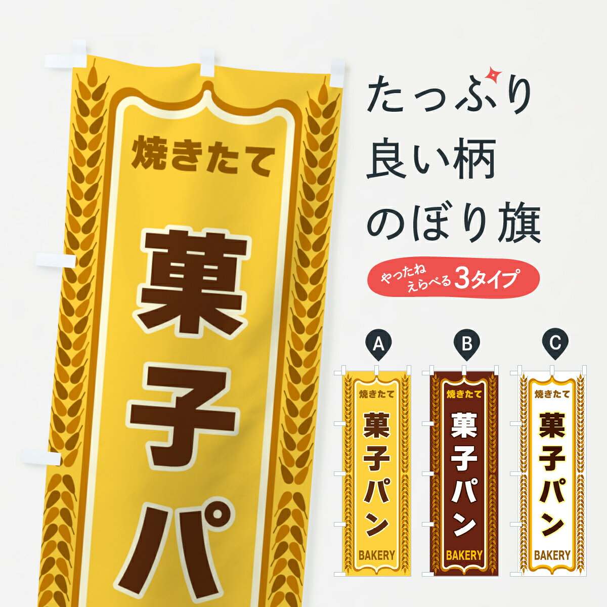 【全国送料360円】 のぼり旗 菓子パ