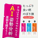 【ネコポス送料360】 のぼり旗 AI姿勢分析 頭痛 整体 接骨院のぼり 43LU グッズプロ