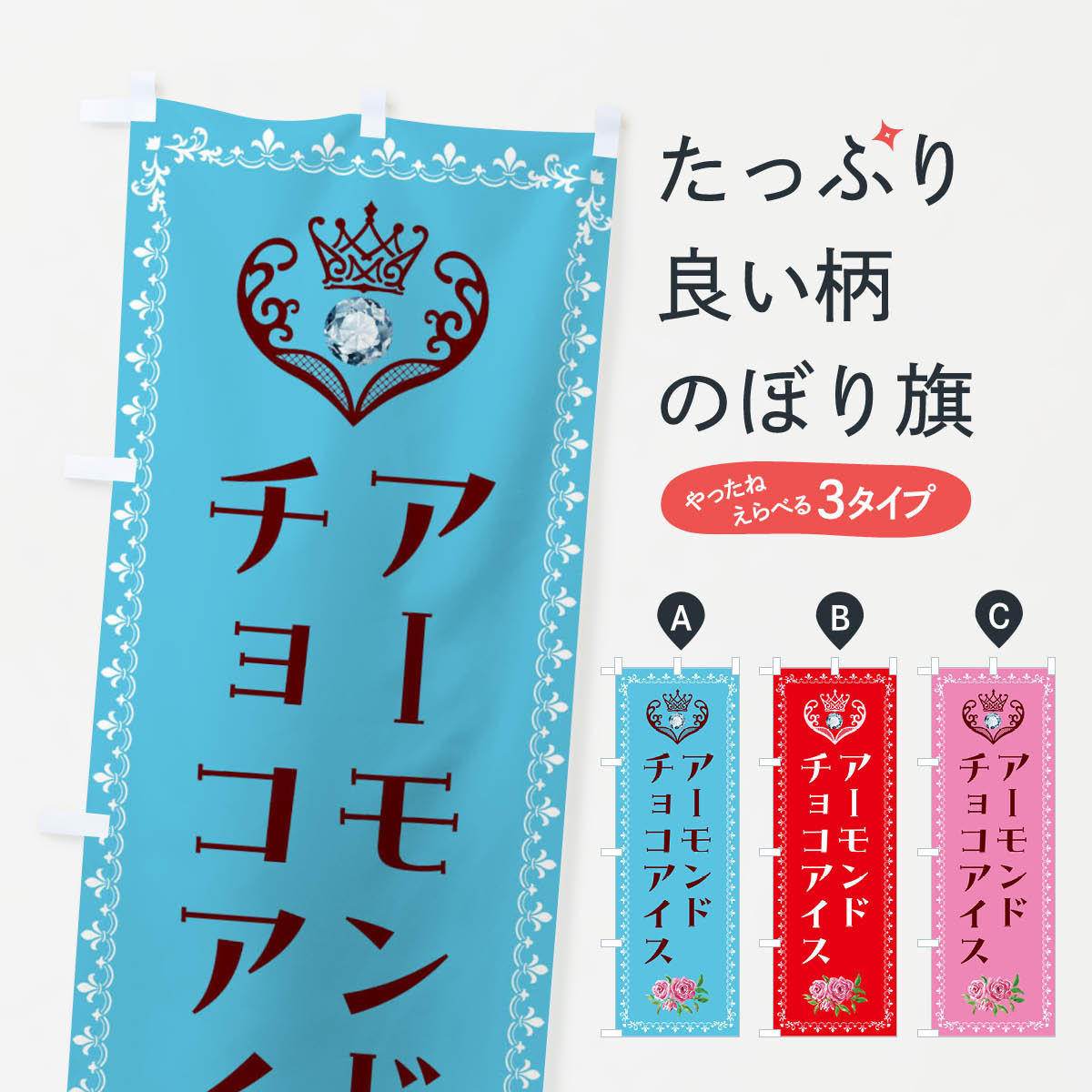 【全国送料360円】 のぼり旗 アーモンドチョコアイス・洋菓子のぼり 4397 アイスクリーム グッズプロ
