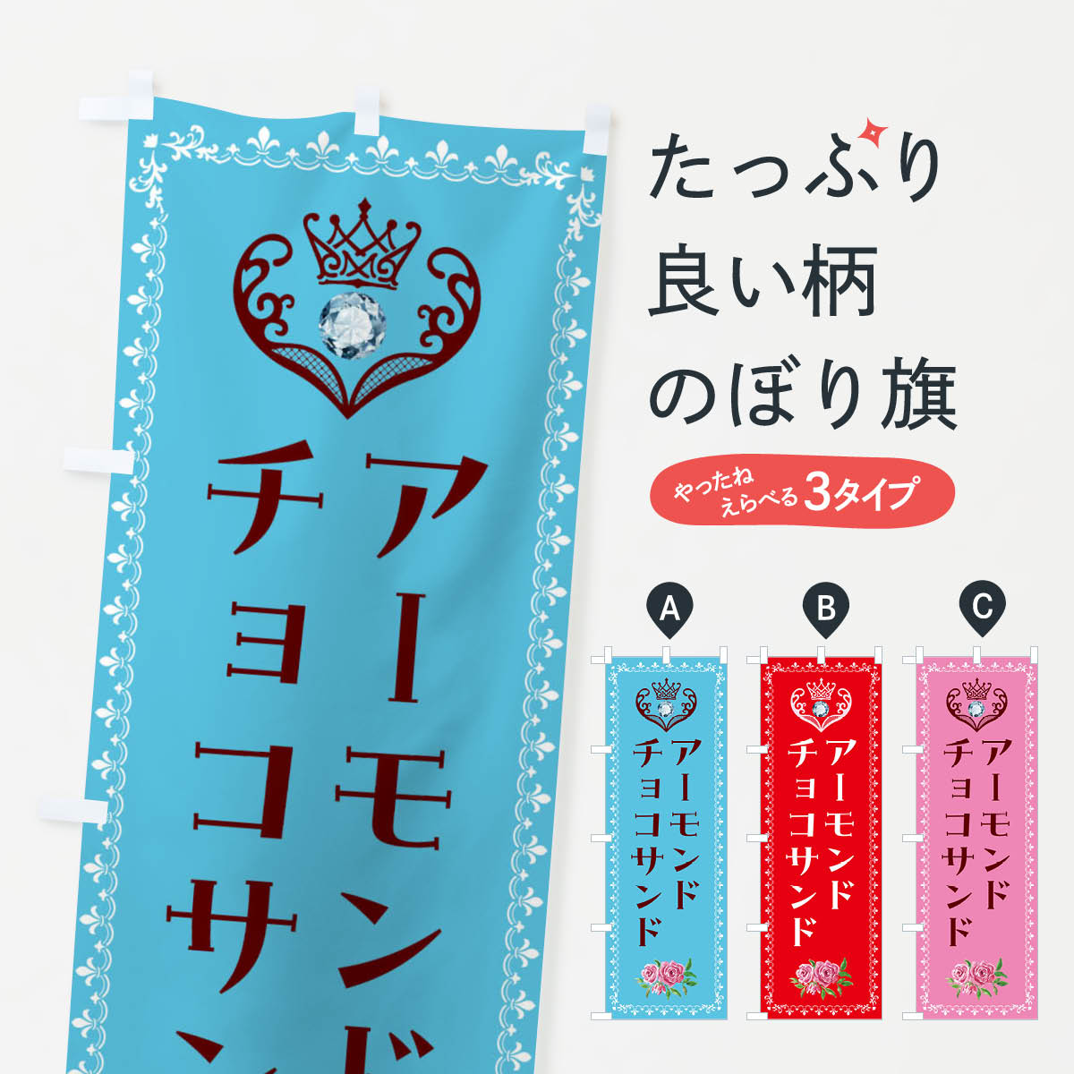 【全国送料360円】 のぼり旗 アーモンドチョコサンド・洋菓子のぼり 4393 グッズプロ 【名入れできます+1017円】