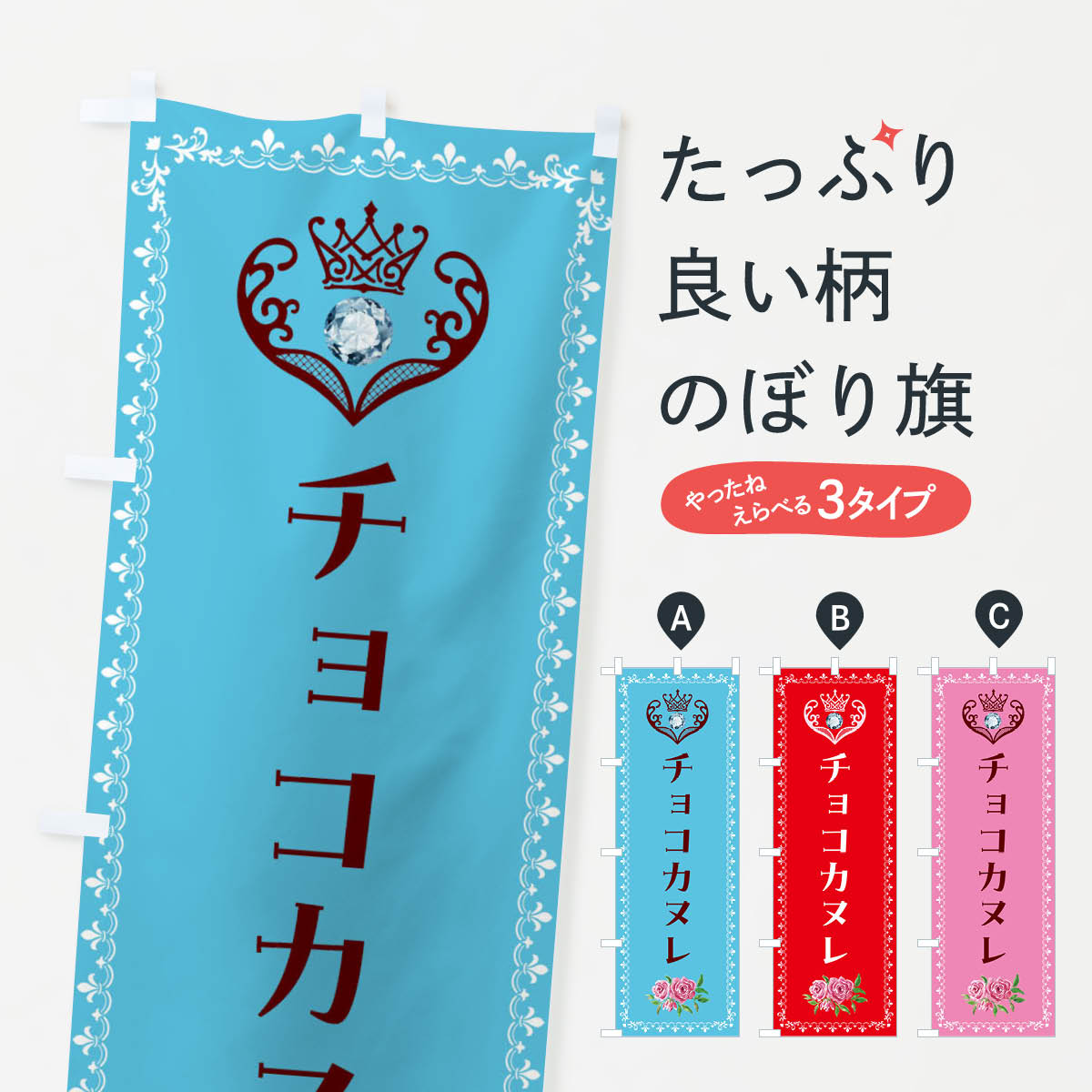 乐天商城 - 【全国送料360円】 のぼり旗 チョコカヌレ・洋菓子のぼり 43P2 スイーツ グッズプロ 【名入れできます+1017円】