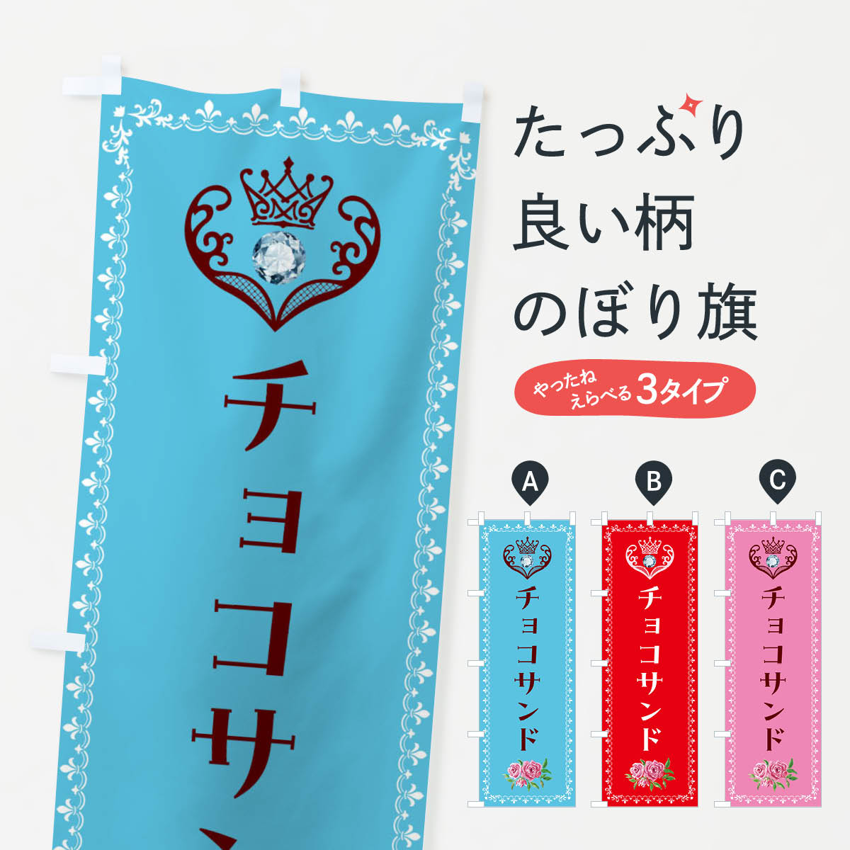 【全国送料360円】 のぼり旗 チョコサンド・洋菓子のぼり 43PG グッズプロ