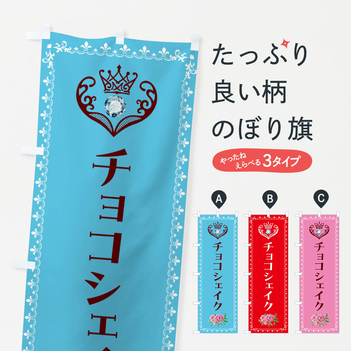 Streamer - 【全国送料360円】 のぼり旗 チョコシェイク・洋菓子のぼり 43PA フローズン・スムージー グッズプロ 【名入れできます+1017円】