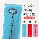 【全国送料360円】 のぼり旗 チョコチーズケーキ・洋菓子のぼり 43PW グッズプロ