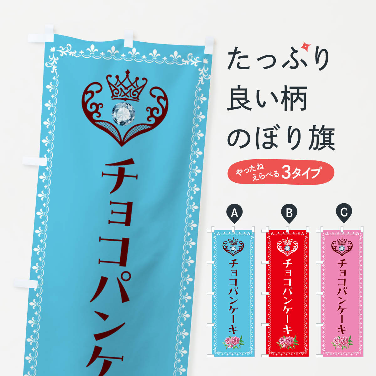 【全国送料360円】 のぼり旗 チョコパンケーキ・洋菓子のぼり 43P8 グッズプロ