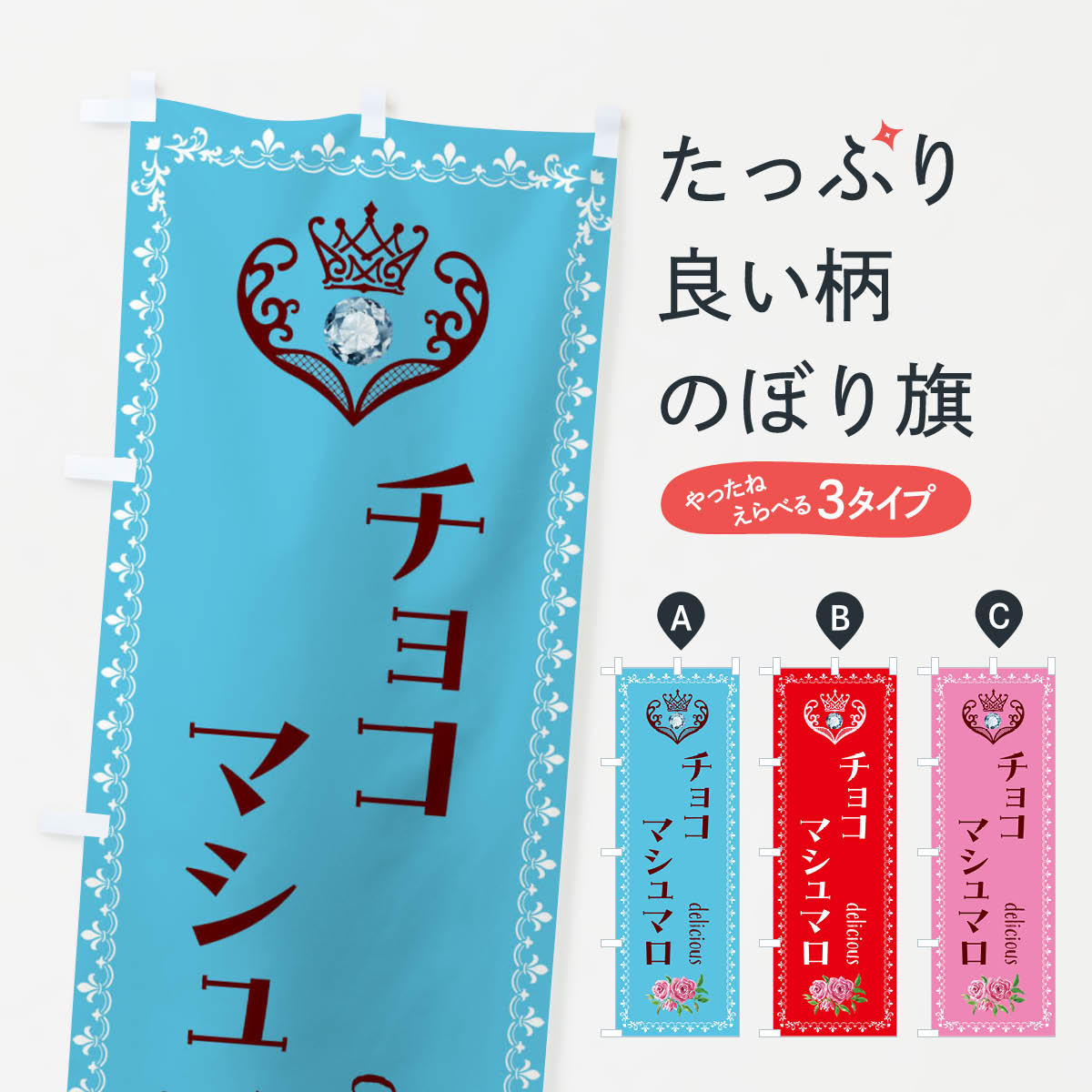 【全国送料360円】 のぼり旗 チョコマシュマロ・洋菓子のぼり 43PS スイーツ グッズプロ 【名入れできます+1017円】