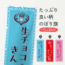 【全国送料360円】 のぼり旗 生チョコきんつば・和菓子のぼり 43S7 グッズプロ