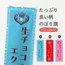 【全国送料360円】 のぼり旗 生チョコエクレア・洋菓子のぼり 43SA スイーツ グッズプロ