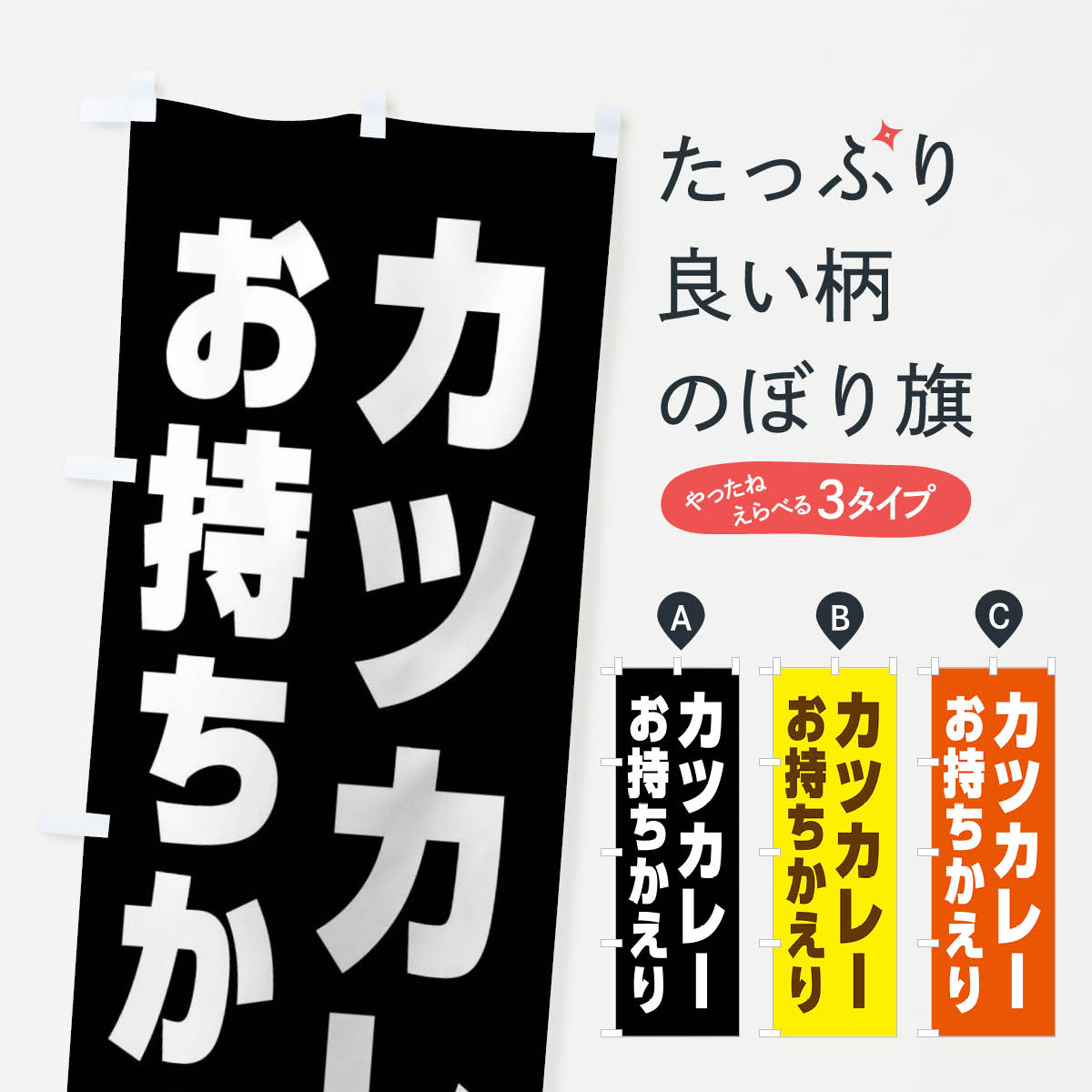 【全国送料360円】 のぼり旗 カツカレー・お持ち帰りのぼり 43SL カレーライス グ...