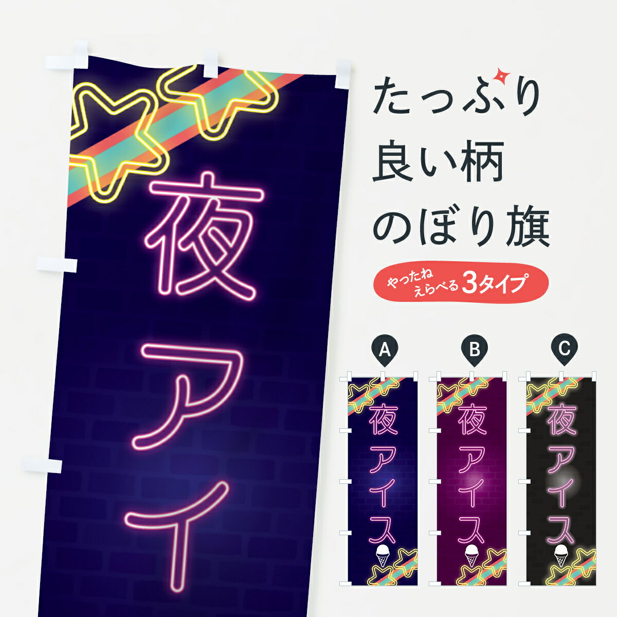 【全国送料360円】 のぼり旗 夜アイス・ネオン・カフェのぼり 4UE7 アイスクリーム グッズプロ 【名入..