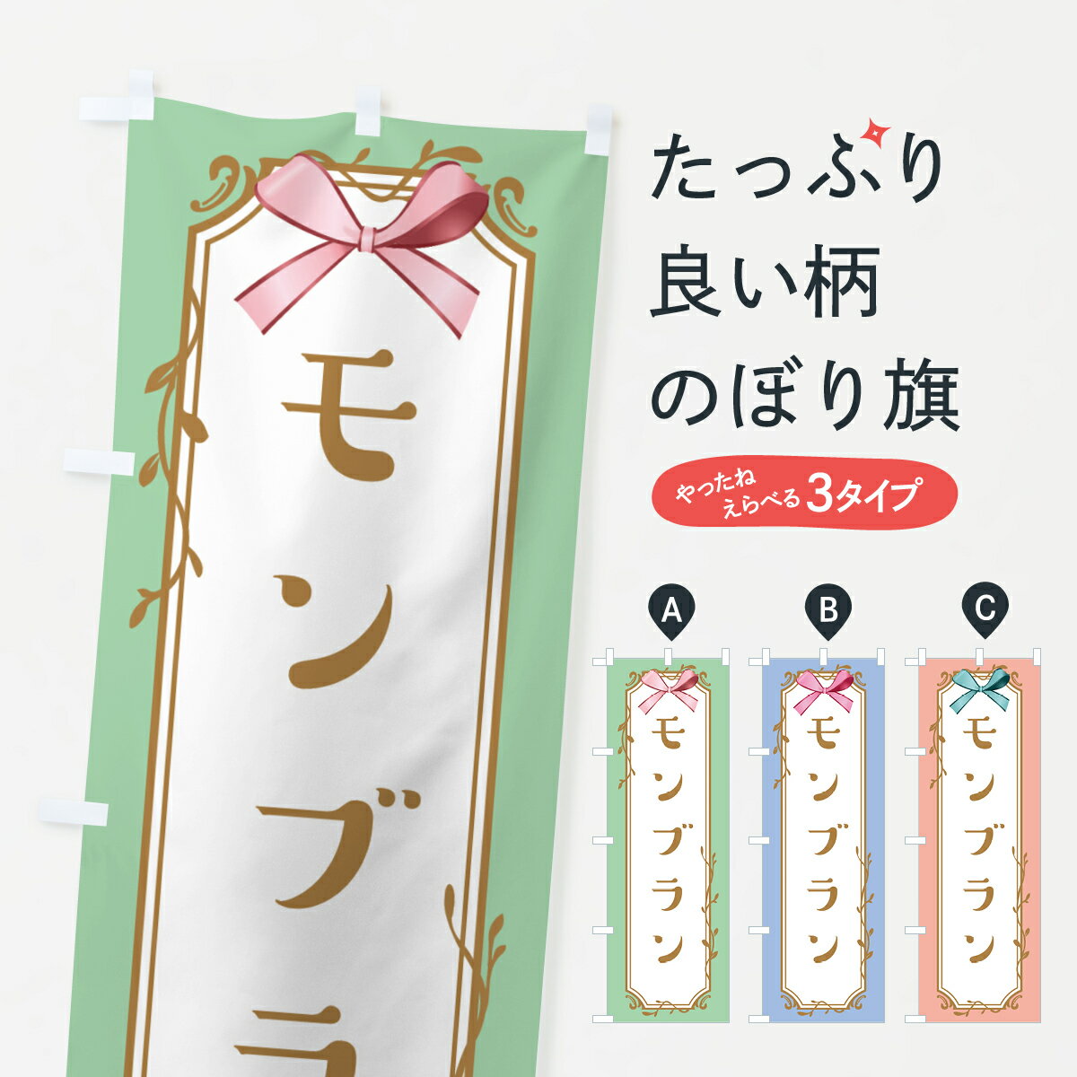 【全国送料360円】 のぼり旗 モンブランのぼり 4F4K ケーキ グッズプロ 【名入れできます+1017円】