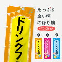 グッズプロののぼり旗は「節約じょうずのぼり」から「セレブのぼり」まで細かく調整できちゃいます。のぼり旗にひと味加えて特別仕様に一部を変えたい店名、社名を入れたいもっと大きくしたい丈夫にしたい長持ちさせたい防炎加工両面別柄にしたい飾り方も選べます壁に吊るしたい全面柄で目立ちたい紐で吊りたいピンと張りたいチチ色を変えたいちょっとおしゃれに看板のようにしたい飲食店サービスその他のぼり旗、他にもあります。【ネコポス送料360】 のぼり旗 ドリンクフェアのぼり 4F43 飲食店サービス内容・記載の文字ドリンクフェア印刷自社生産 フルカラーダイレクト印刷またはシルク印刷デザイン【A】【B】【C】からお選びください。※モニターの発色によって実際のものと色が異なる場合があります。名入れ、デザイン変更（セミオーダー）などのデザイン変更が気楽にできます。以下から別途お求めください。サイズサイズの詳細については上の説明画像を御覧ください。ジャンボにしたいのぼり重量約80g素材のぼり生地：ポンジ（テトロンポンジ）一般的なのぼり旗の生地通常の薄いのぼり生地より裏抜けが減りますがとてもファンが多い良い生地です。おすすめA1ポスター：光沢紙（コート紙）チチチチとはのぼり旗にポールを通す輪っかのことです。のぼり旗が裏返ってしまうことが多い場合は右チチを試してみてください。季節により風向きが変わる場合もあります。チチの色変え※吊り下げ旗をご希望の場合はチチ無しを選択してください対応のぼりポール一般的なポールで使用できます。ポールサイズ例：最大全長3m、直径2.2cmまたは2.5cm※ポールは別売りです ポール3mのぼり包装1枚ずつ個別包装　PE袋（ポリエチレン）包装時サイズ：約20x25cm横幕に変更横幕の画像確認をご希望の場合は、決済時の備考欄に デザイン確認希望 とお書き下さい。※横幕をご希望でチチの選択がない場合は上のみのチチとなります。ご注意下さい。のぼり補強縫製見た目の美しい四辺ヒートカット仕様。ハトメ加工をご希望の場合はこちらから別途必要枚数分お求め下さい。三辺補強縫製 四辺補強縫製 棒袋縫い加工のぼり防炎加工特殊な加工のため制作にプラス2日ほどいただきます。防炎にしたい・商標権により保護されている単語ののぼり旗は、使用者が該当の商標の使用を認められている場合に限り設置できます。・設置により誤解が生じる可能性のある場合は使用できません。（使用不可な例 : AEDがないのにAEDのぼりを設置）・裏からもくっきり見せるため、風にはためくために開発された、とても薄い生地で出来ています。・屋外の使用は色あせや裁断面のほつれなどの寿命は3ヶ月〜6ヶ月です。※使用状況により異なり、屋内なら何年も持ったりします。・雨風が強い日に表に出すと寿命が縮まります。・濡れても大丈夫ですが、中途半端に濡れた状態でしまうと濡れた場所と乾いている場所に色ムラが出来る場合があります。・濡れた状態で壁などに長時間触れていると色移りをすることがあります。・通行人の目がなれる頃（3ヶ月程度）で違う色やデザインに替えるなどのローテーションをすると効果的です。・特別な事情がない限り夜間は店内にしまうなどの対応が望ましいです。・洗濯やアイロン可能ですが、扱い方により寿命に影響が出る場合があります。※オススメはしません自己責任でお願いいたします。色落ち、色移りにご注意ください。商品コード : 4F43問い合わせ時にグッズプロ楽天市場店であることと、商品コードをお伝え頂きますとスムーズです。改造・加工など、決済備考欄で商品を指定する場合は上の商品コードをお書きください。ABC【ネコポス送料360】 のぼり旗 ドリンクフェアのぼり 4F43 飲食店サービス 安心ののぼり旗ブランド 「グッズプロ」が制作する、おしゃれですばらしい発色ののぼり旗。デザインを3色展開することで、カラフルに揃えたり、2色を交互にポンポンと並べて楽しさを演出できます。文字を変えたり、名入れをしたりすることで、既製品とは一味違う特別なのぼり旗にできます。 裏面の発色にもこだわった美しいのぼり旗です。のぼり旗にとって裏抜け（裏側に印刷内容が透ける）はとても重要なポイント。通常のぼり旗は表面のみの印刷のため、風で向きが変わったときや、お客様との位置関係によっては裏面になってしまう場合があります。そこで、当店ののぼり旗は表裏の見え方に差が出ないように裏抜けにこだわりました。裏抜けの美しいのグッズプロののぼり旗は裏面になってもデザインが透けて文字や写真がバッチリ見えます。裏抜けが悪いと裏面が白っぽく、色あせて見えてしまいズボラな印象に。また視認性が悪く文字が読み取りにくいなどマイナスイメージに繋がります。いろんなところで使ってほしいから、追加料金は必要ありません。裏抜けの美しいグッズプロののぼり旗でも、風でいつも裏返しでは台無しです。チチの位置を変えて風向きに沿って設置出来ます。横幕はのぼり旗と同じデザインで作ることができるので統一感もアップします。場所に合わせてサイズを変えられます。サイズの選び方を見るミニのぼりも立て方いろいろ。似ている他のデザインポテトも一緒にいかがですか？（AIが選んだ関連のありそうなカテゴリ）お届けの目安のぼり旗は受注生産品のため、制作を開始してから3営業日後※の発送となります。※加工内容によって制作時間がのびる場合があります。送料全国一律のポスト投函便対応可能商品 ポールやタンクなどポスト投函便不可の商品を同梱の場合は宅配便を選択してください。ポスト投函便で送れない商品と購入された場合は送料を宅配便に変更して発送いたします。 配送、送料についてポール・注水台は別売りです買い替えなどにも対応できるようポール・注水台は別売り商品になります。はじめての方はスタートセットがオススメです。ポール3mポール台 16L注水台スタートセット