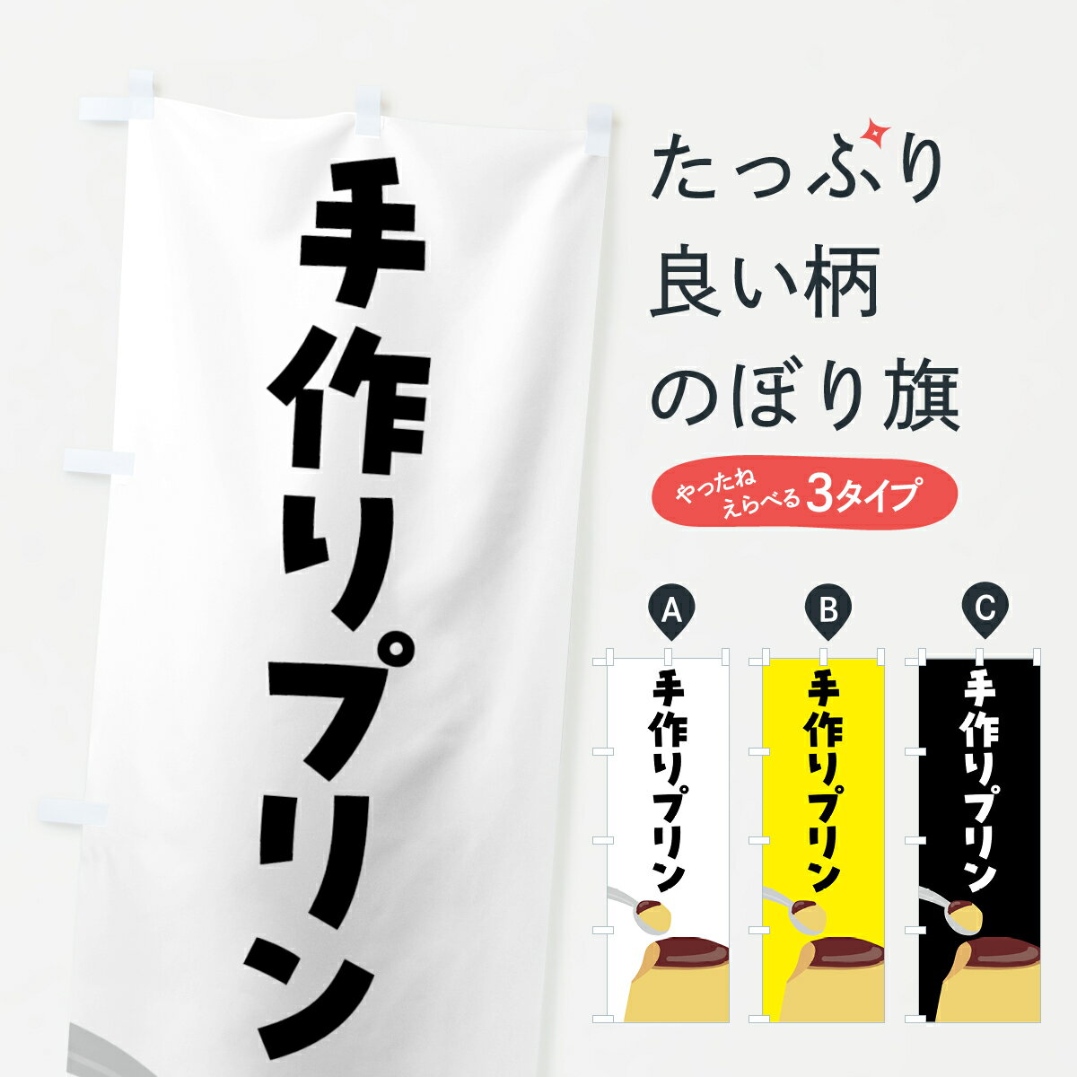【ネコポス送料360】 のぼり旗 手作りプリンのぼり 4F46 グッズプロ 【名入れできます+1017円】